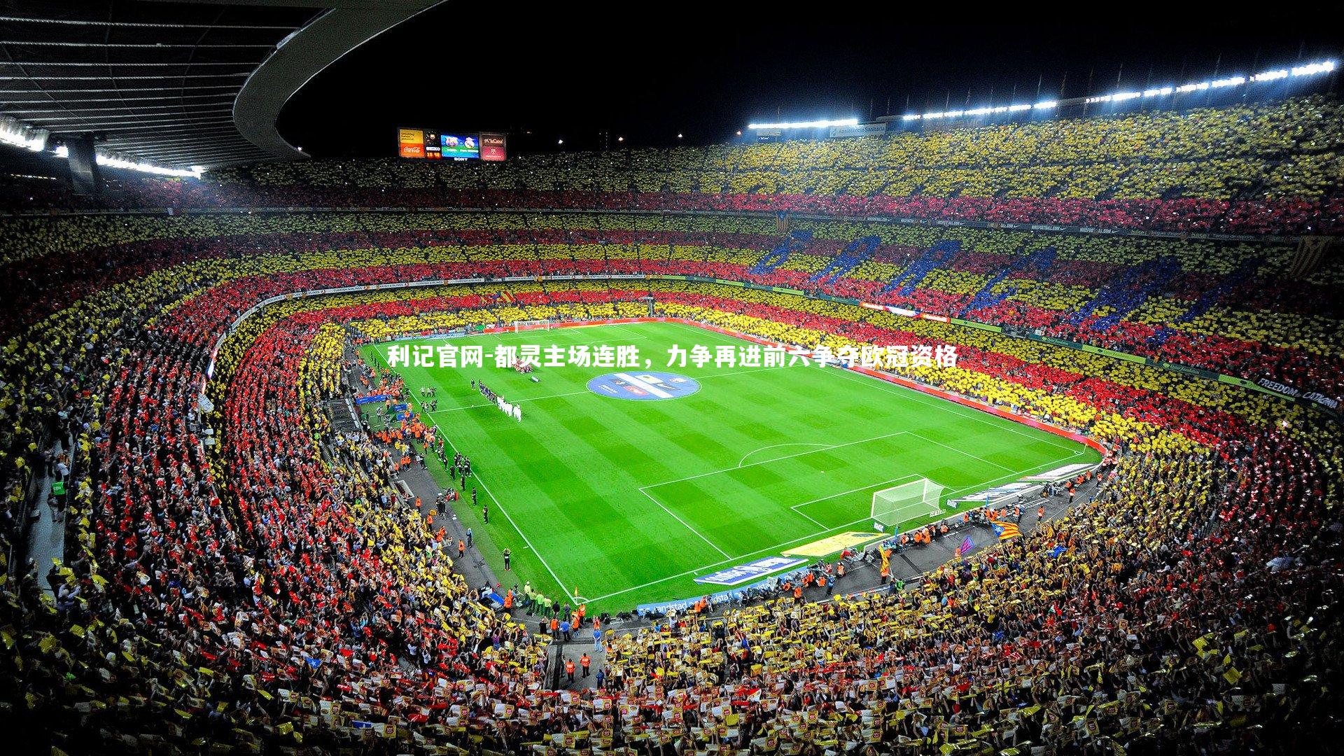 利记官网-都灵主场连胜，力争再进前六争夺欧冠资格