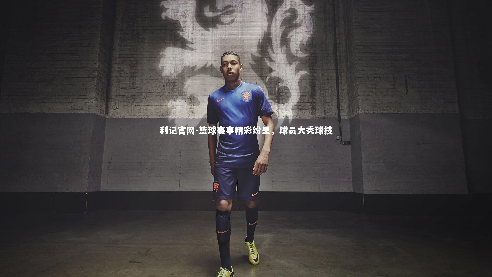 篮球赛事精彩纷呈，球员大秀球技