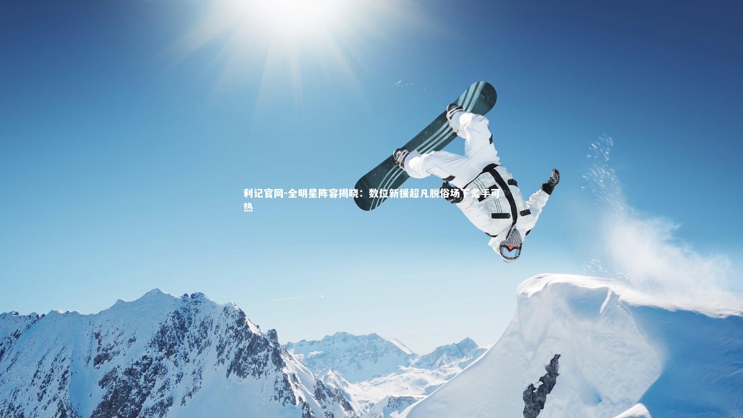 全明星阵容揭晓：数位新援超凡脱俗场下炙手可热