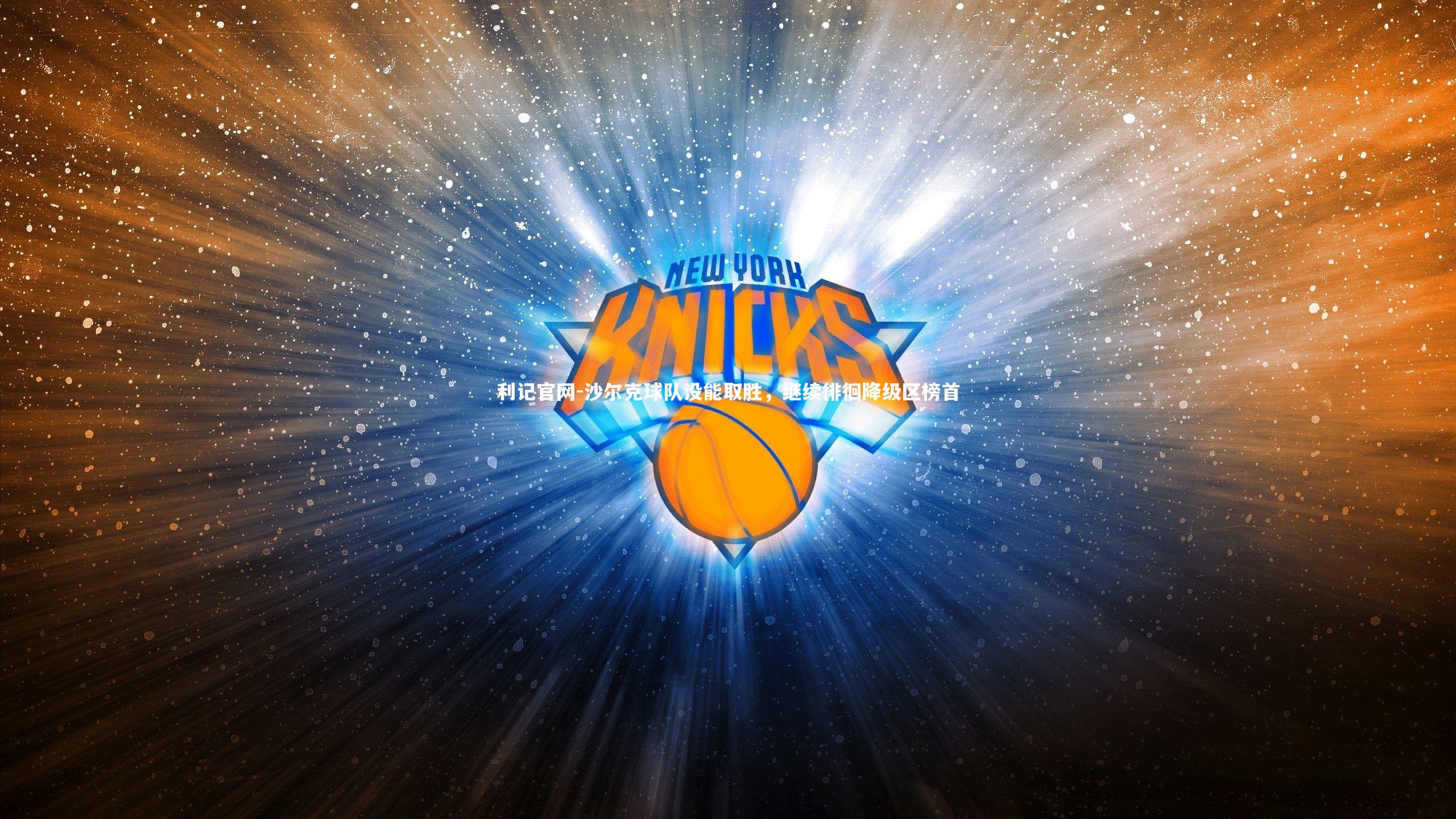 沙尔克球队没能取胜，继续徘徊降级区榜首