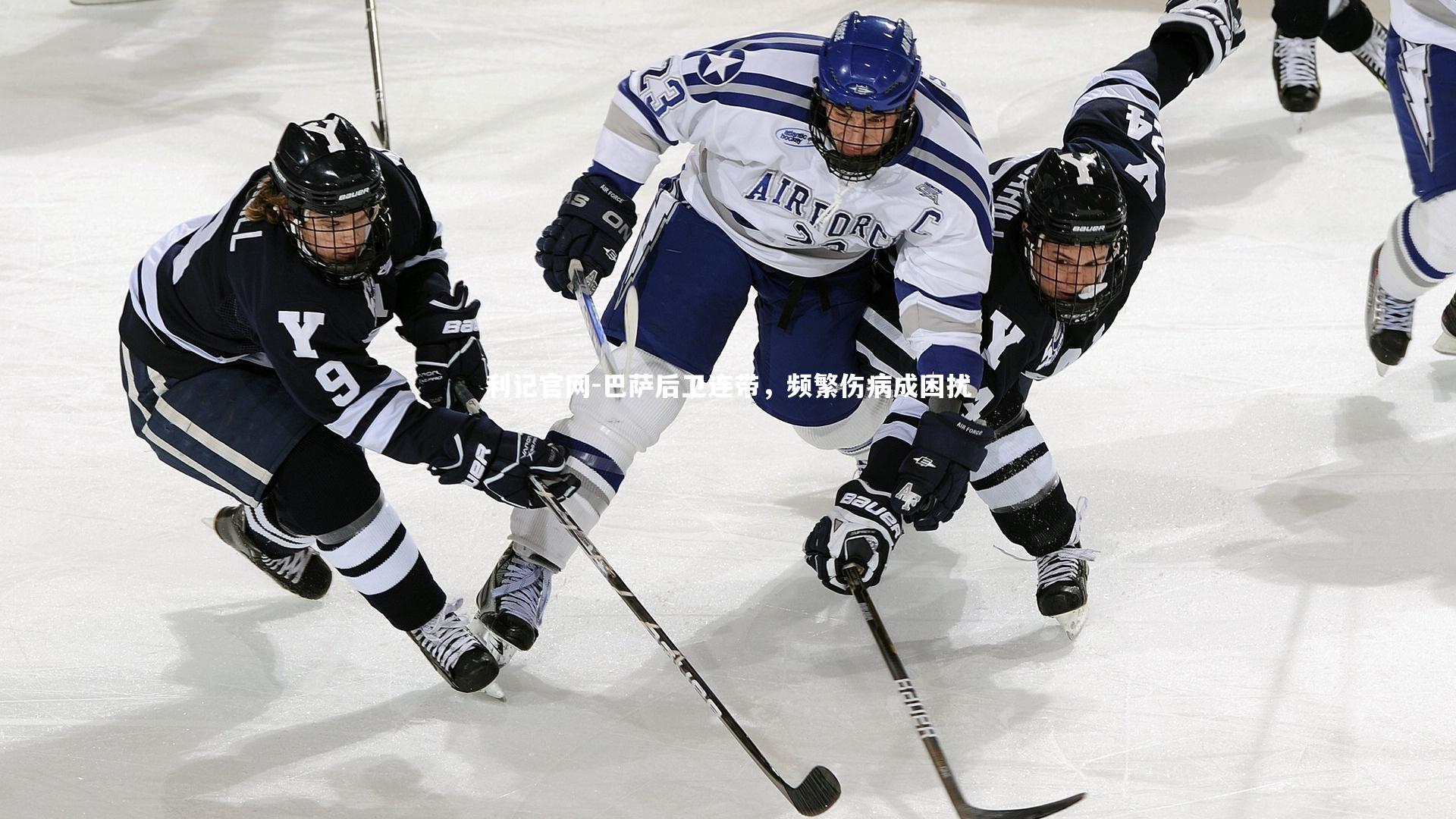 巴萨后卫连带，频繁伤病成困扰