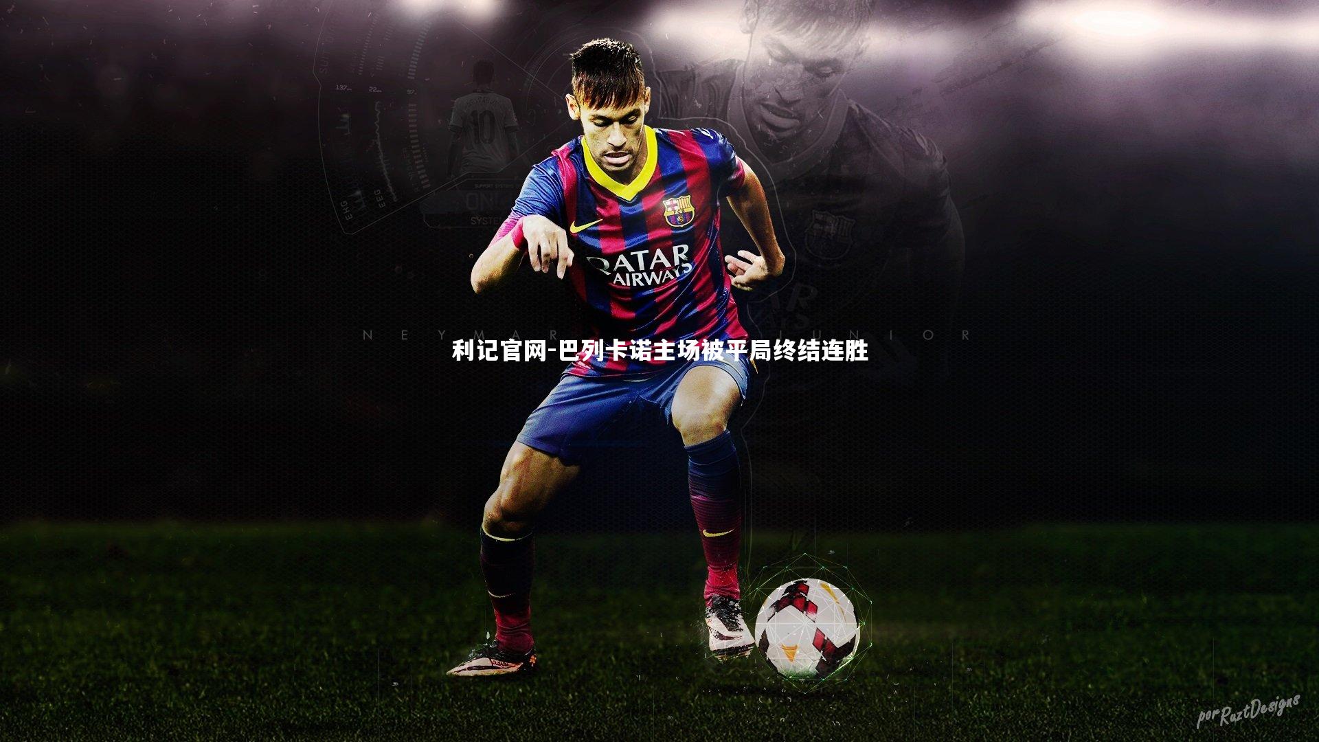 巴列卡诺主场被平局终结连胜