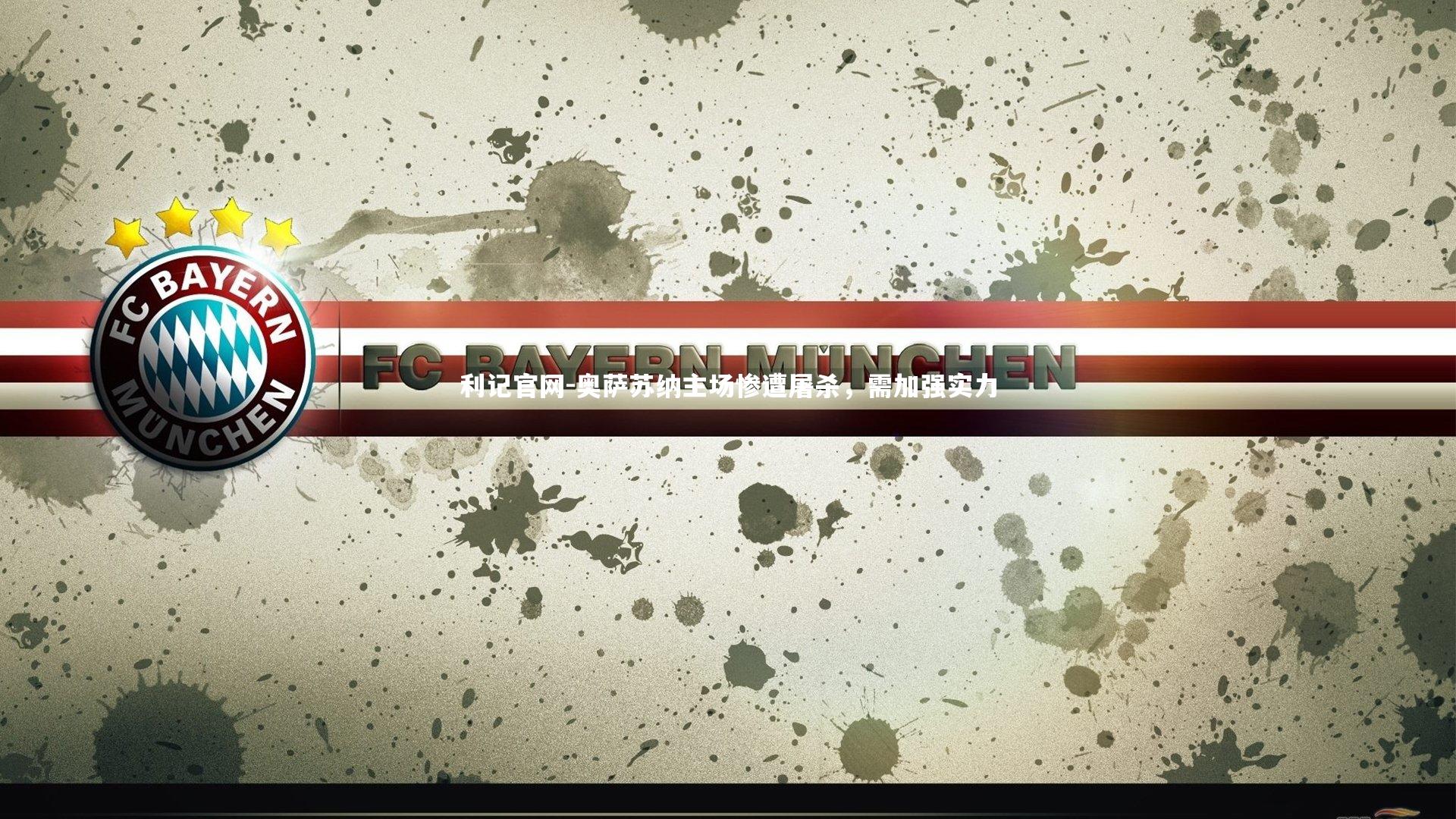 奥萨苏纳主场惨遭屠杀，需加强实力