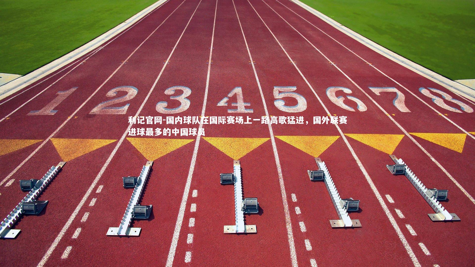 国内球队在国际赛场上一路高歌猛进，国外联赛进球最多的中国球员