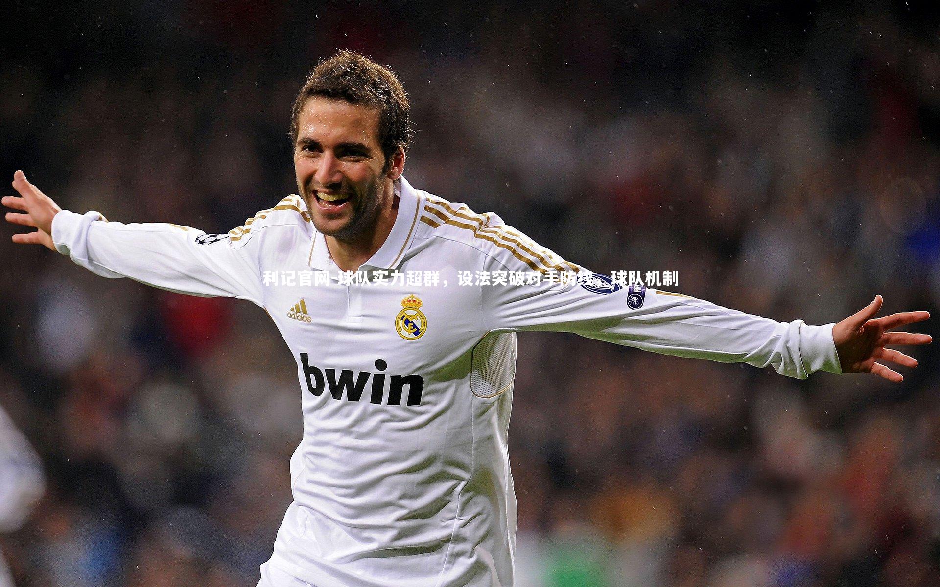 利记官网-球队实力超群，设法突破对手防线，球队机制