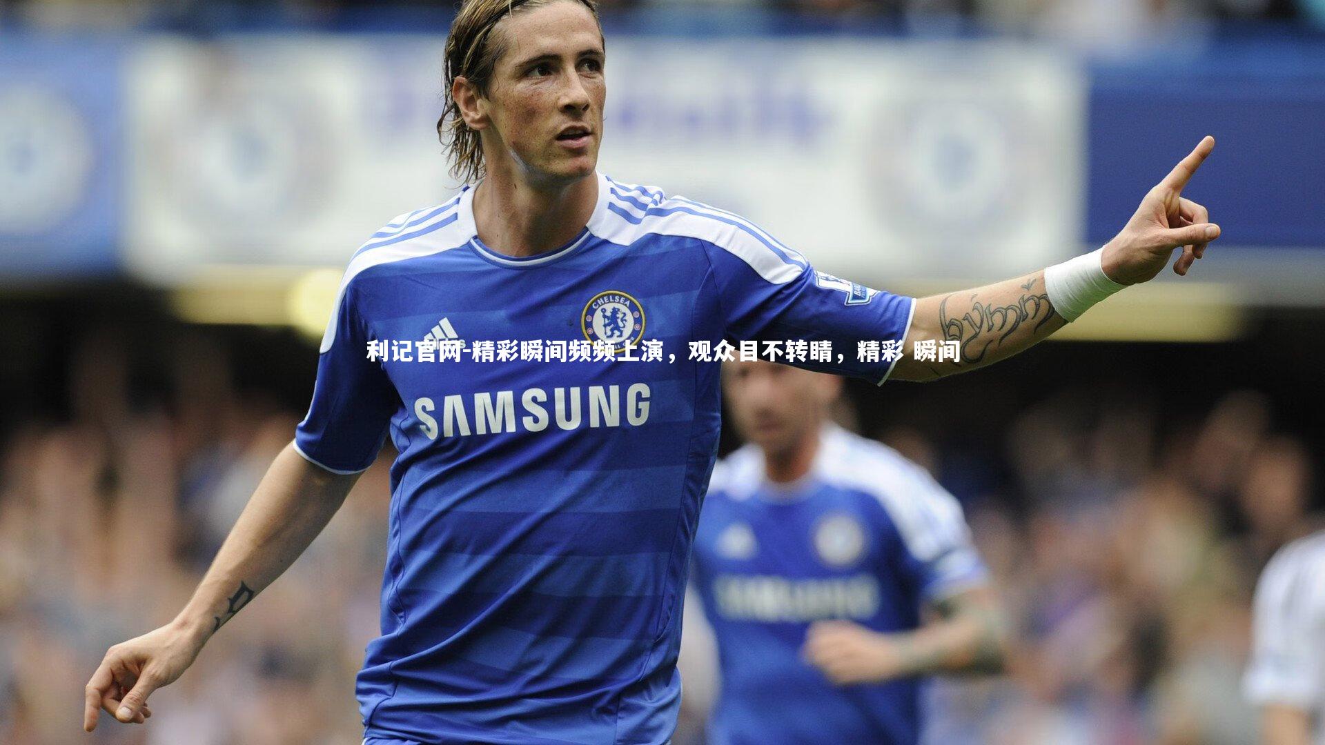 精彩瞬间频频上演，观众目不转睛，精彩 瞬间