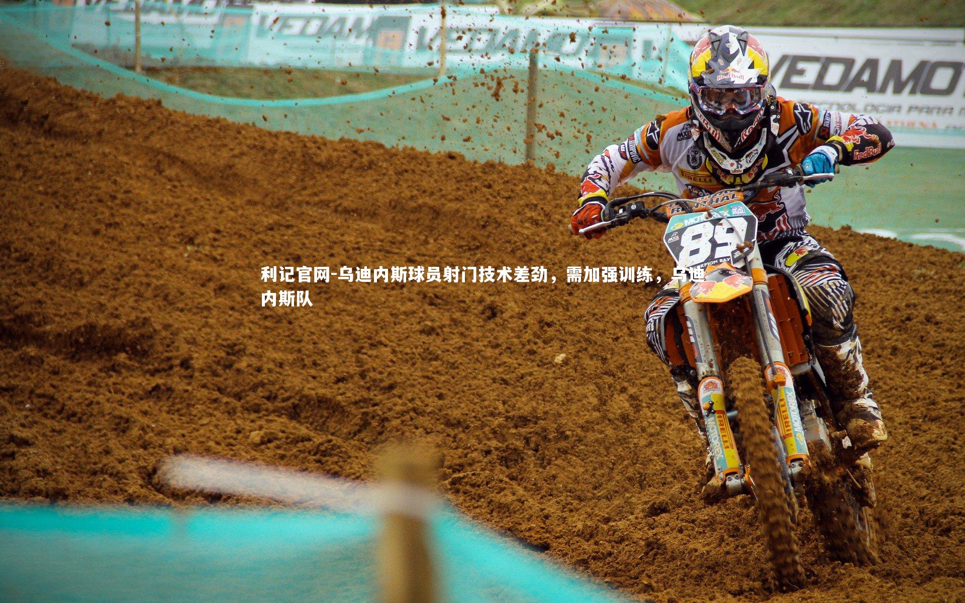 乌迪内斯球员射门技术差劲，需加强训练，乌迪内斯队