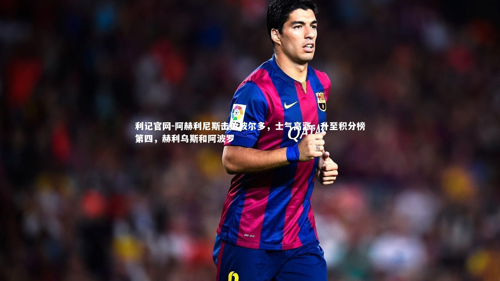 阿赫利尼斯击败波尔多，士气高涨，升至积分榜第四，赫利乌斯和阿波罗