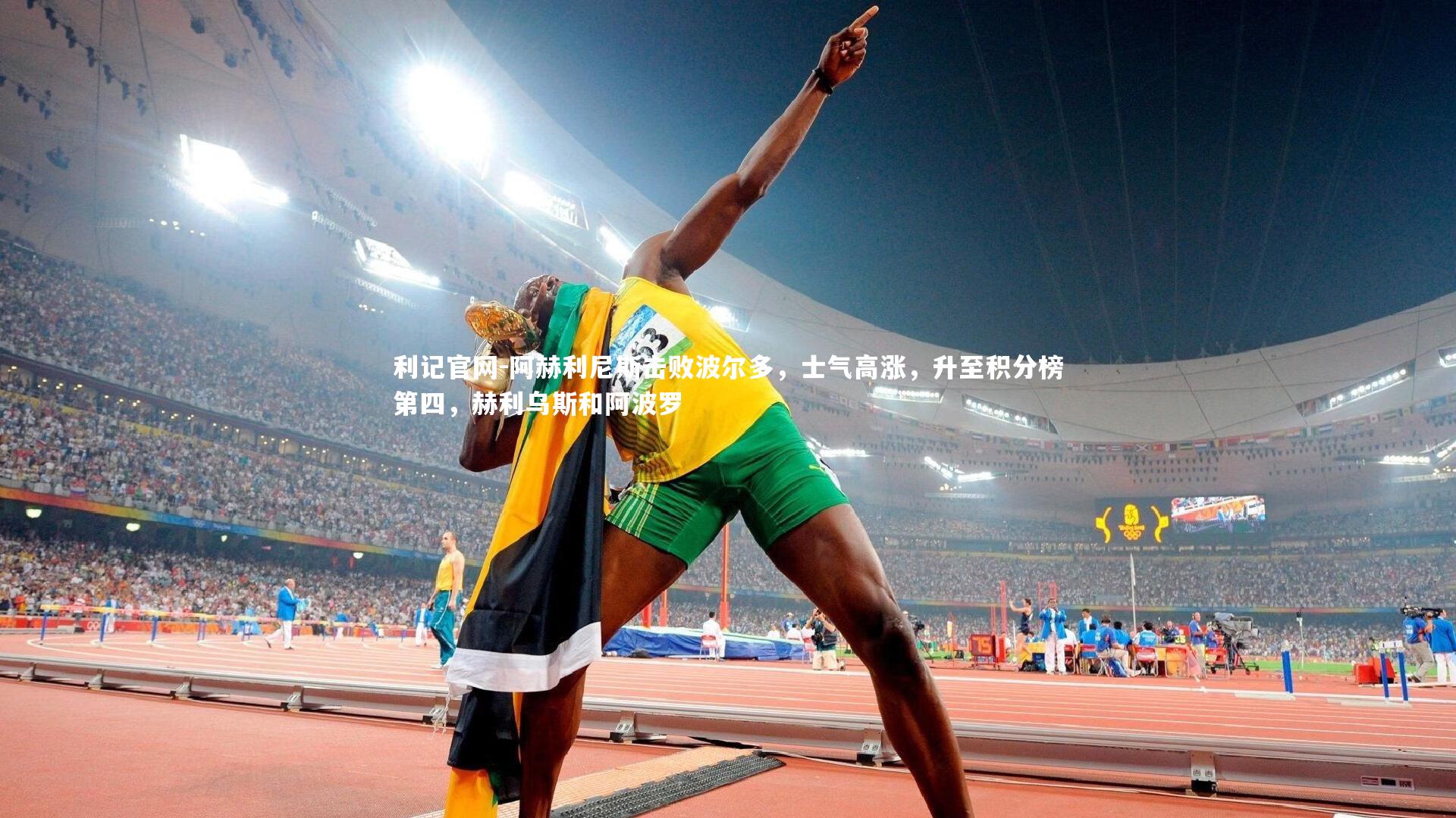 阿赫利尼斯击败波尔多，士气高涨，升至积分榜第四，赫利乌斯和阿波罗