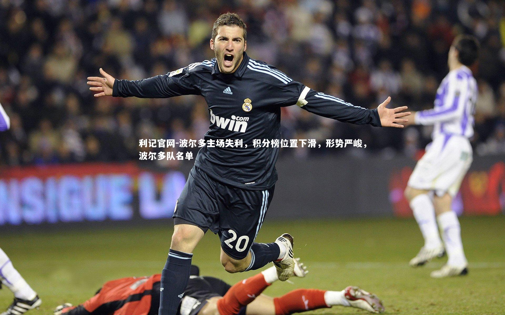 利记官网-波尔多主场失利，积分榜位置下滑，形势严峻，波尔多队名单
