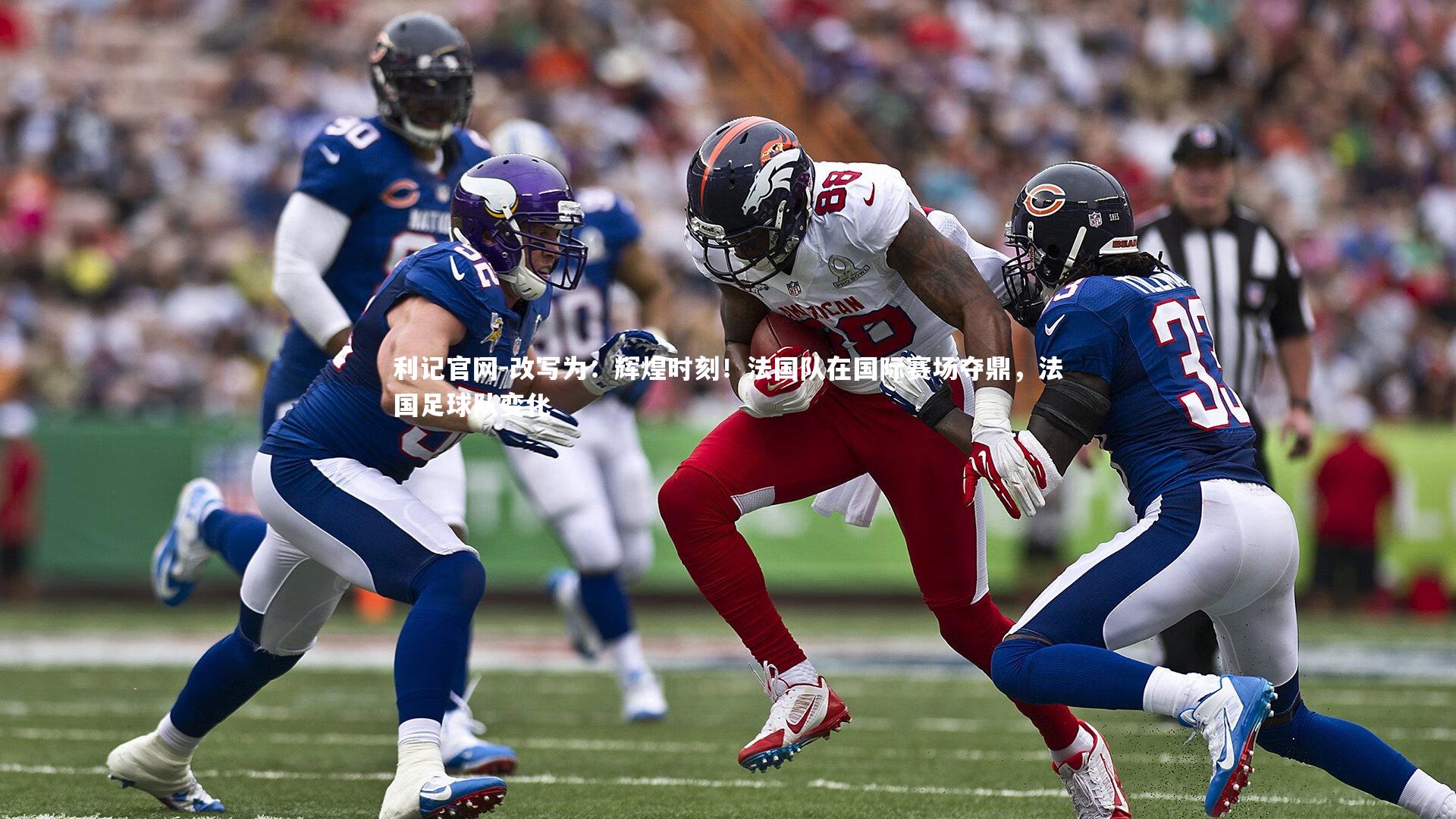 改写为：辉煌时刻！法国队在国际赛场夺鼎，法国足球队变化