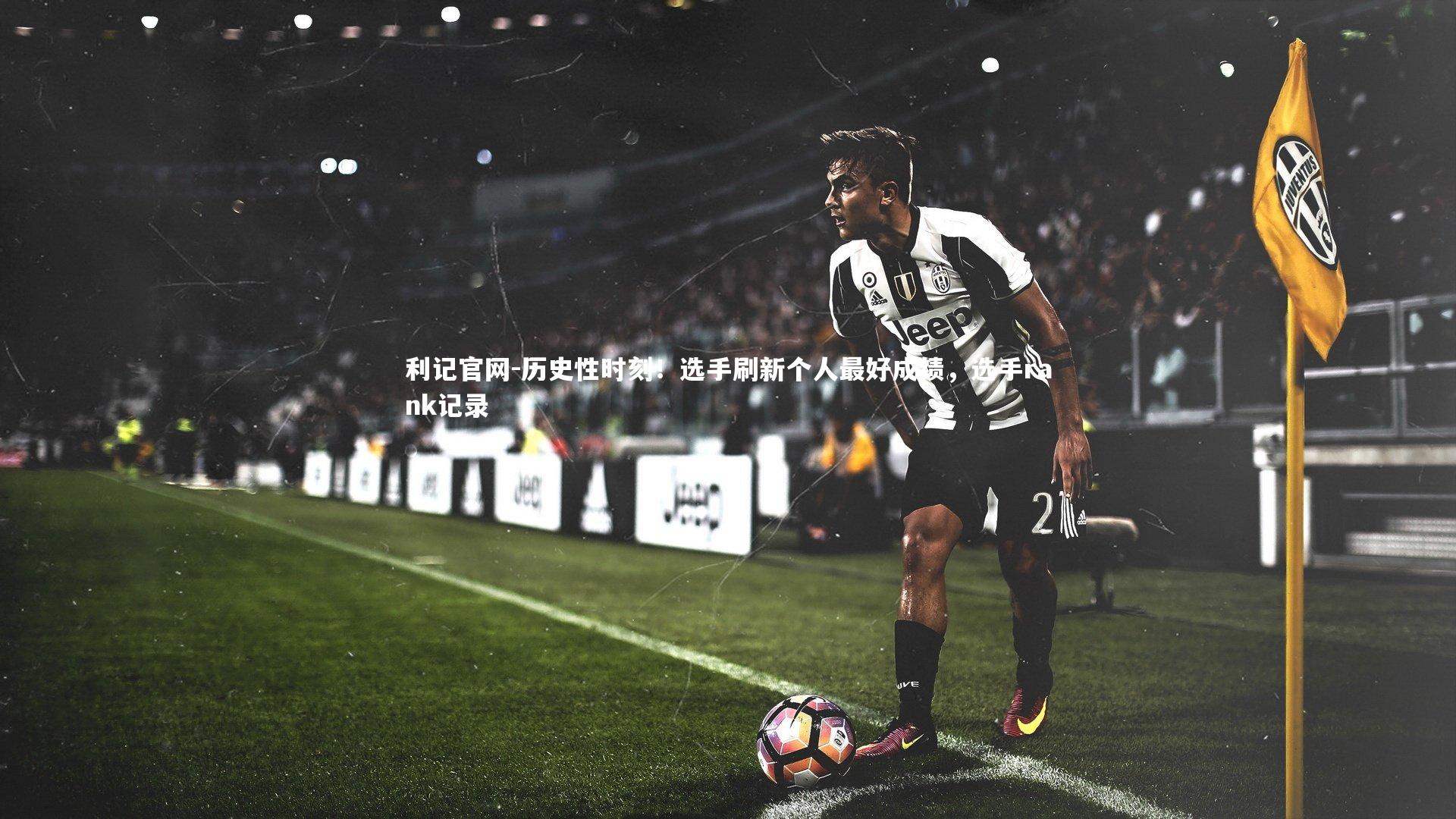 利记官网-历史性时刻！选手刷新个人最好成绩，选手rank记录