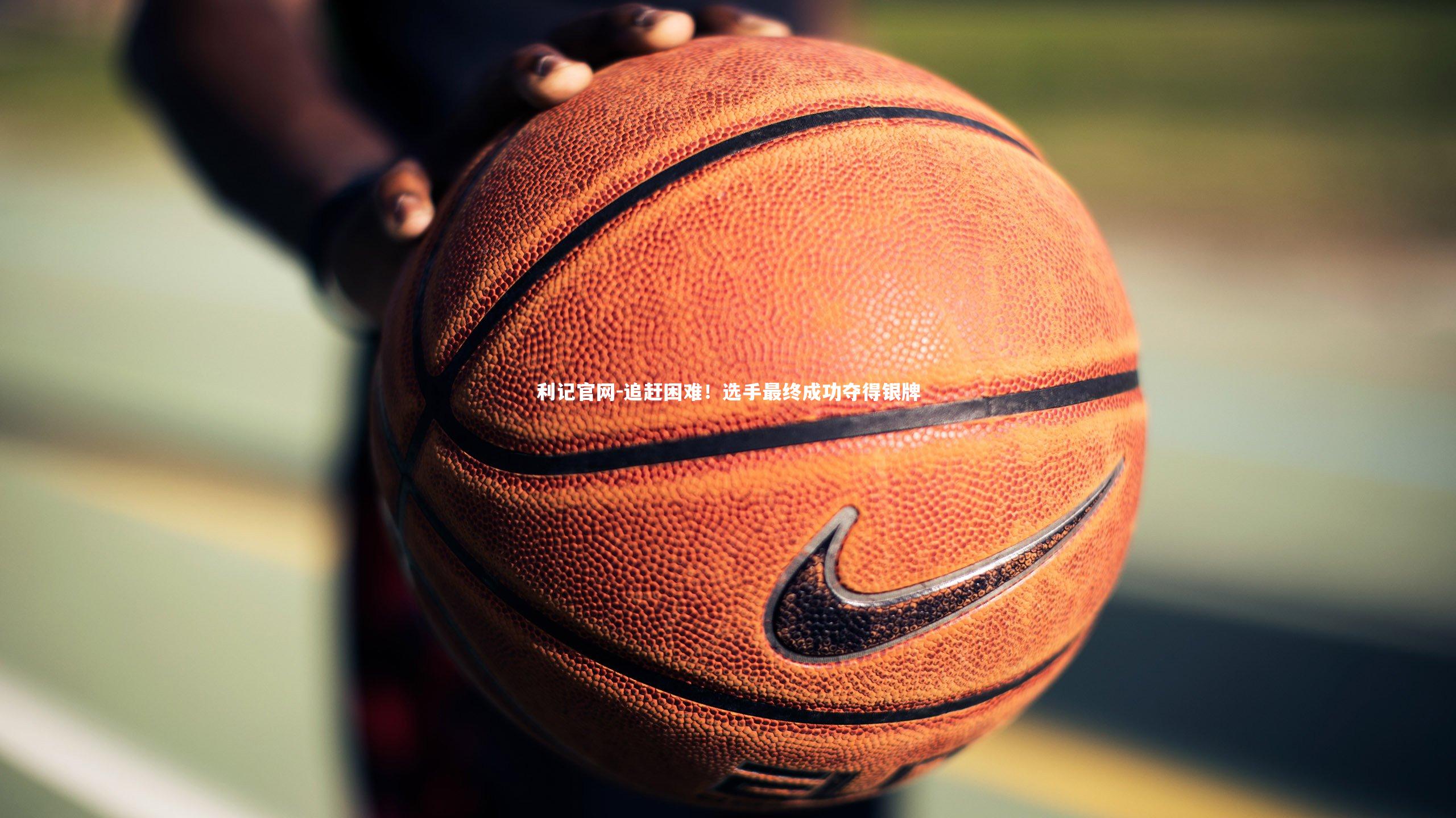 追赶困难！选手最终成功夺得银牌