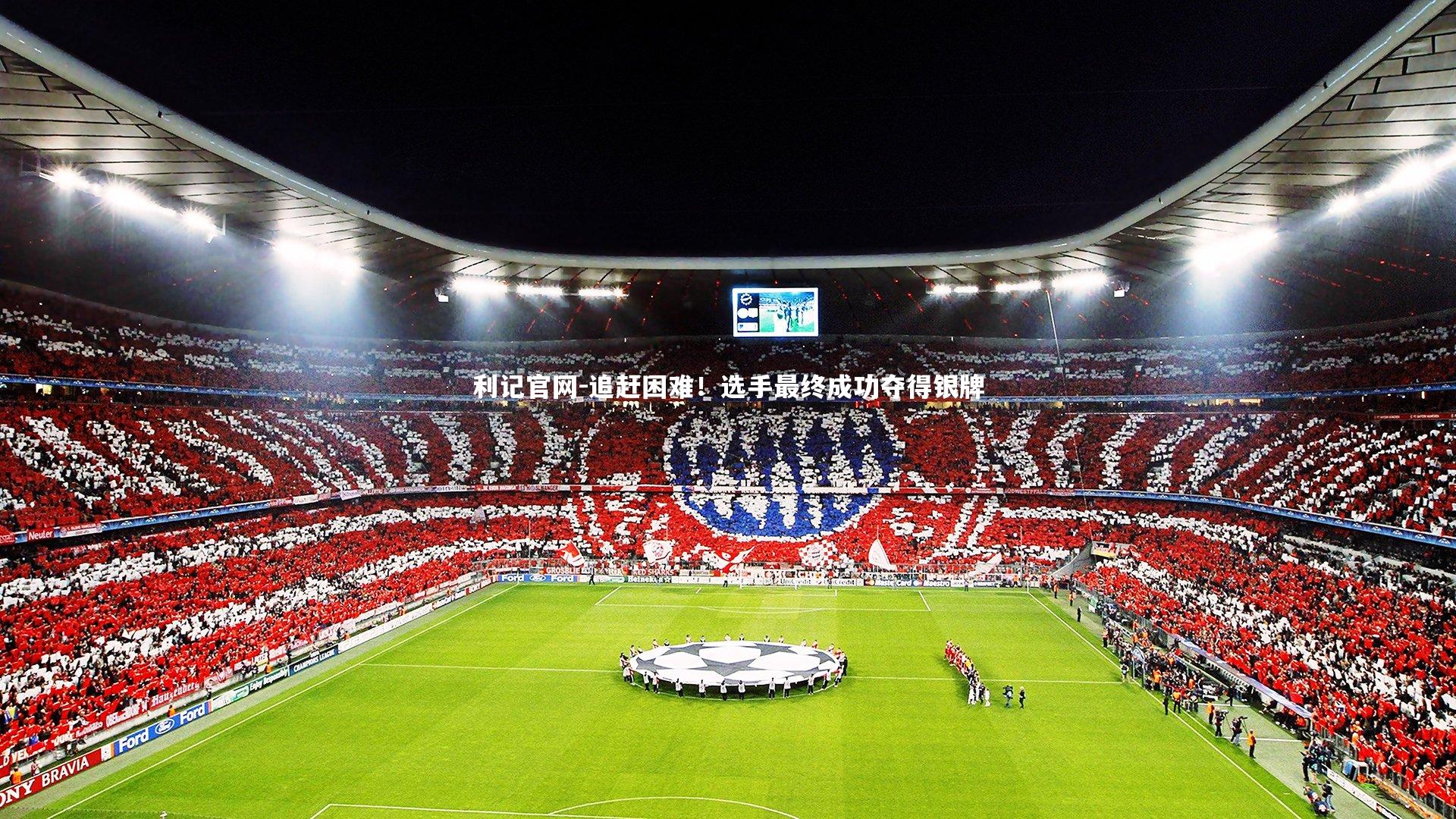 追赶困难！选手最终成功夺得银牌