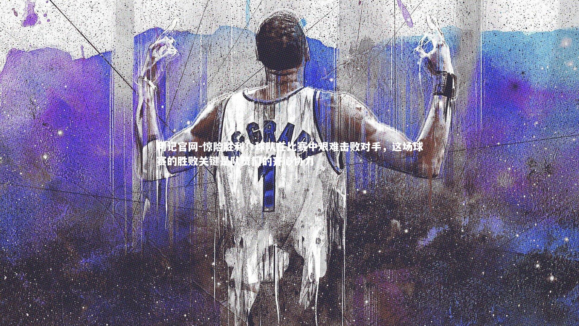 惊险胜利！球队在比赛中艰难击败对手，这场球赛的胜败关键是队员们的齐心协力