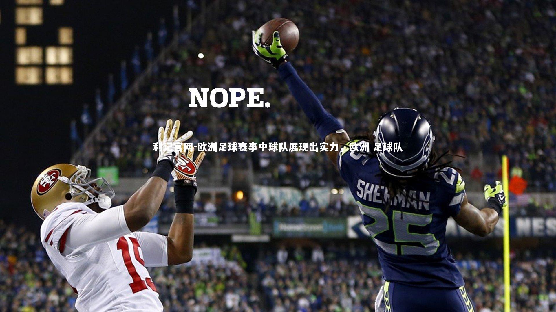 欧洲足球赛事中球队展现出实力，欧洲 足球队