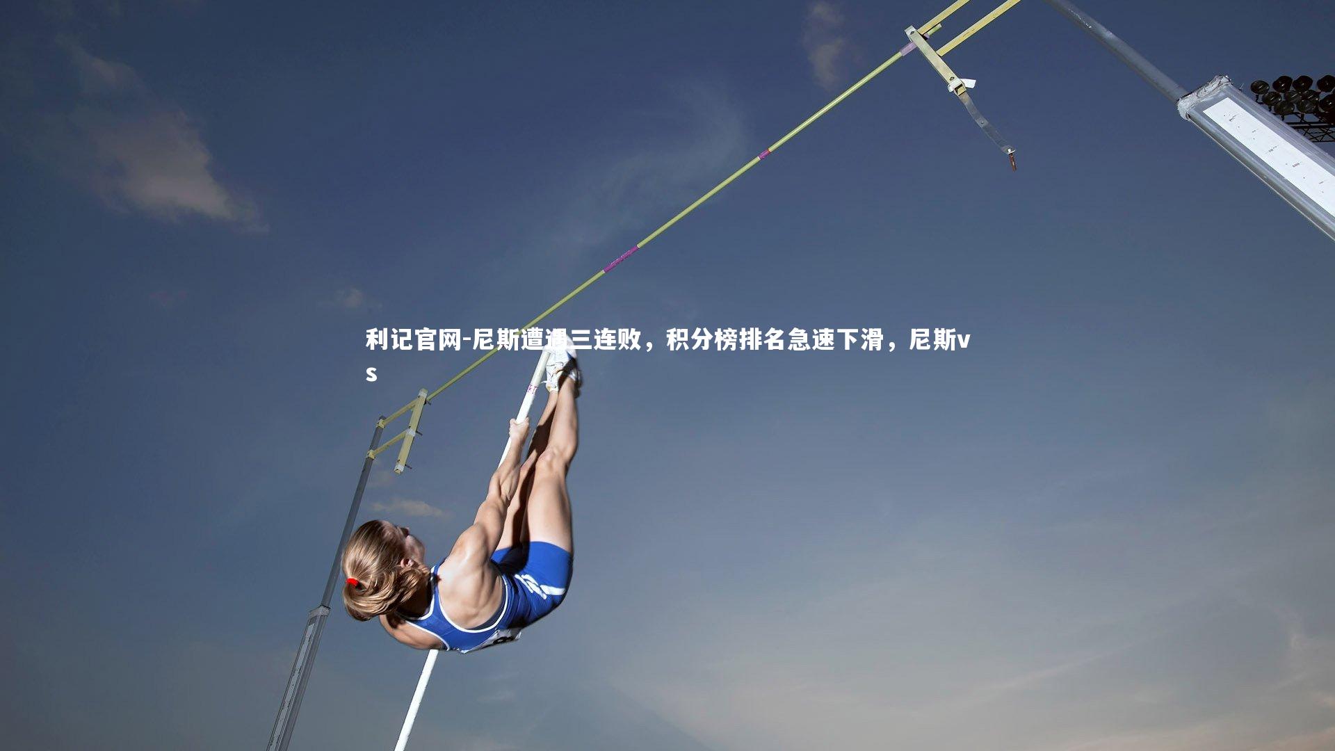 尼斯遭遇三连败，积分榜排名急速下滑，尼斯vs