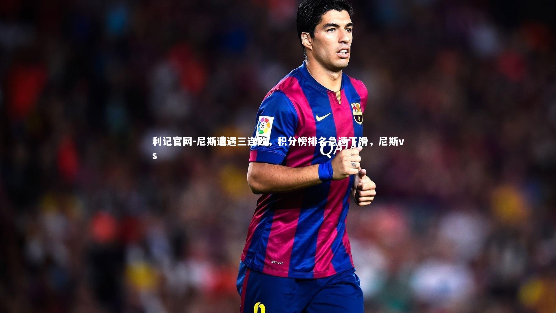 尼斯遭遇三连败，积分榜排名急速下滑，尼斯vs