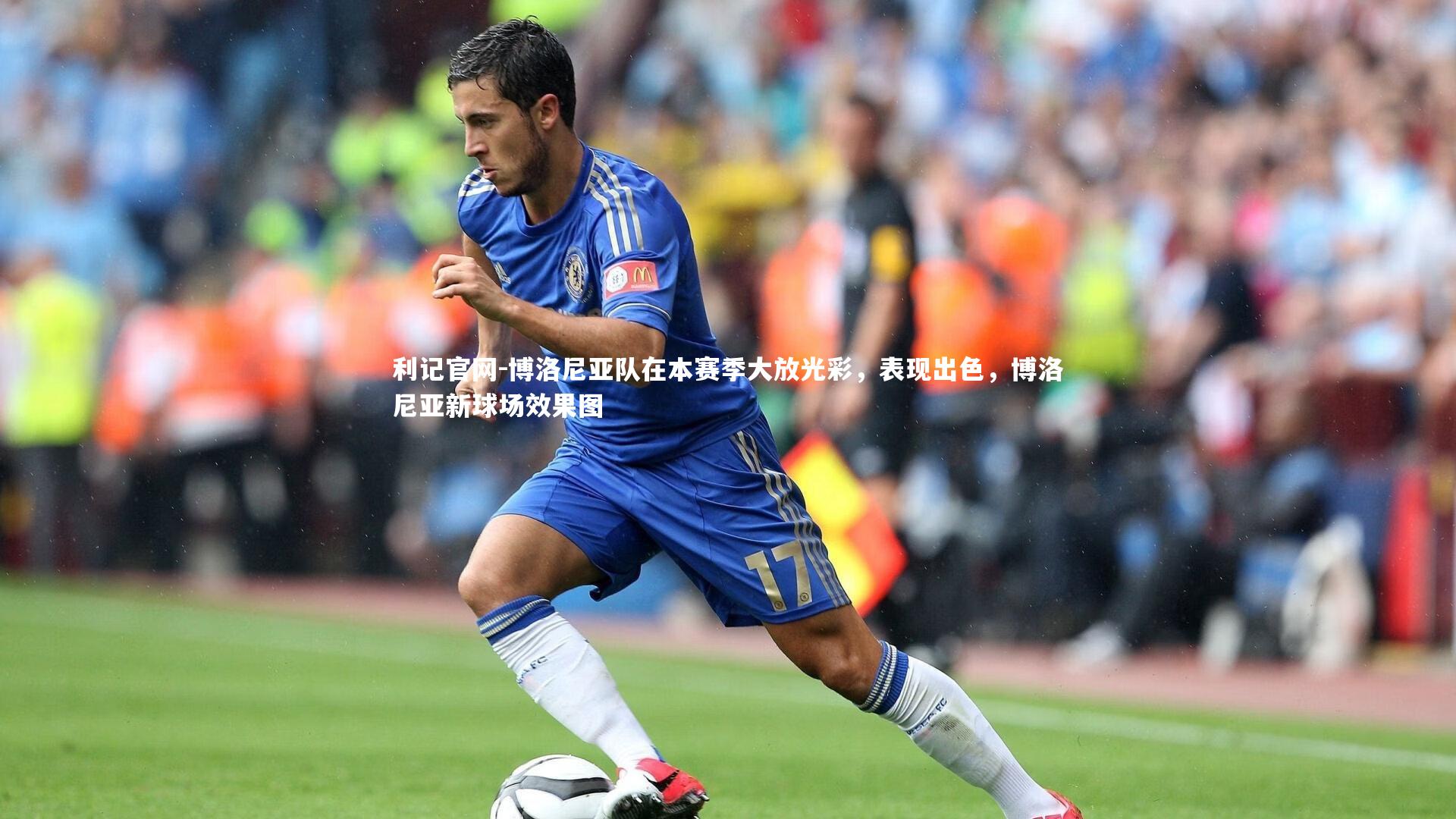 博洛尼亚队在本赛季大放光彩,表现出色,博洛尼亚新球场效果图