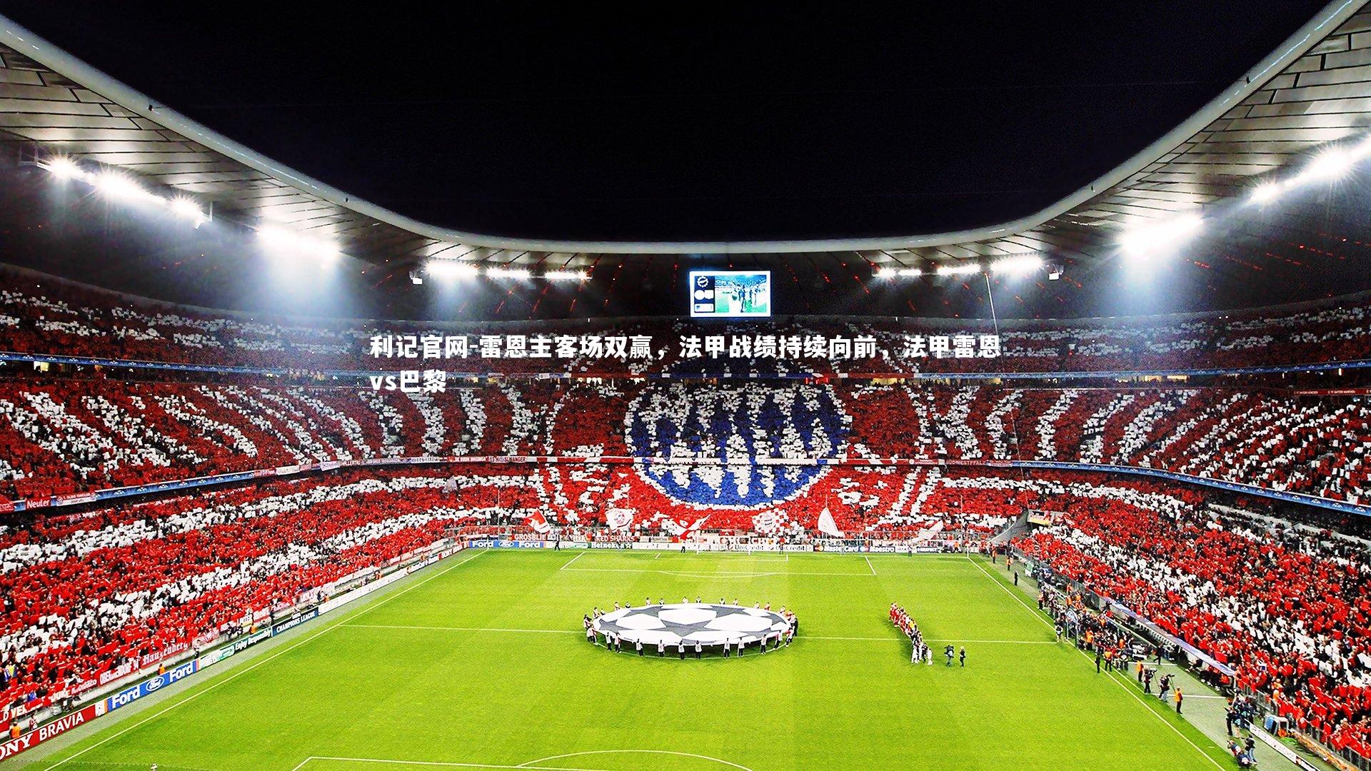 雷恩主客场双赢，法甲战绩持续向前，法甲雷恩vs巴黎