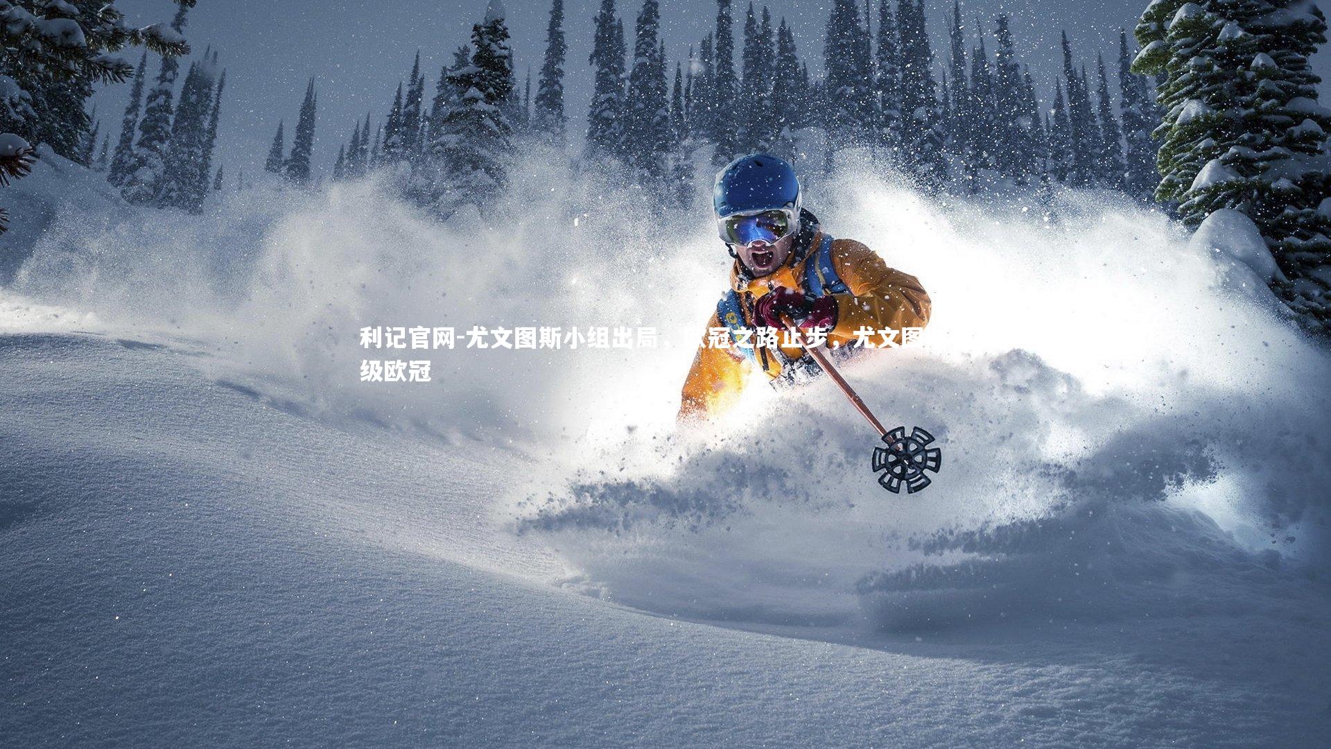 利记官网-尤文图斯小组出局，欧冠之路止步，尤文图斯晋级欧冠