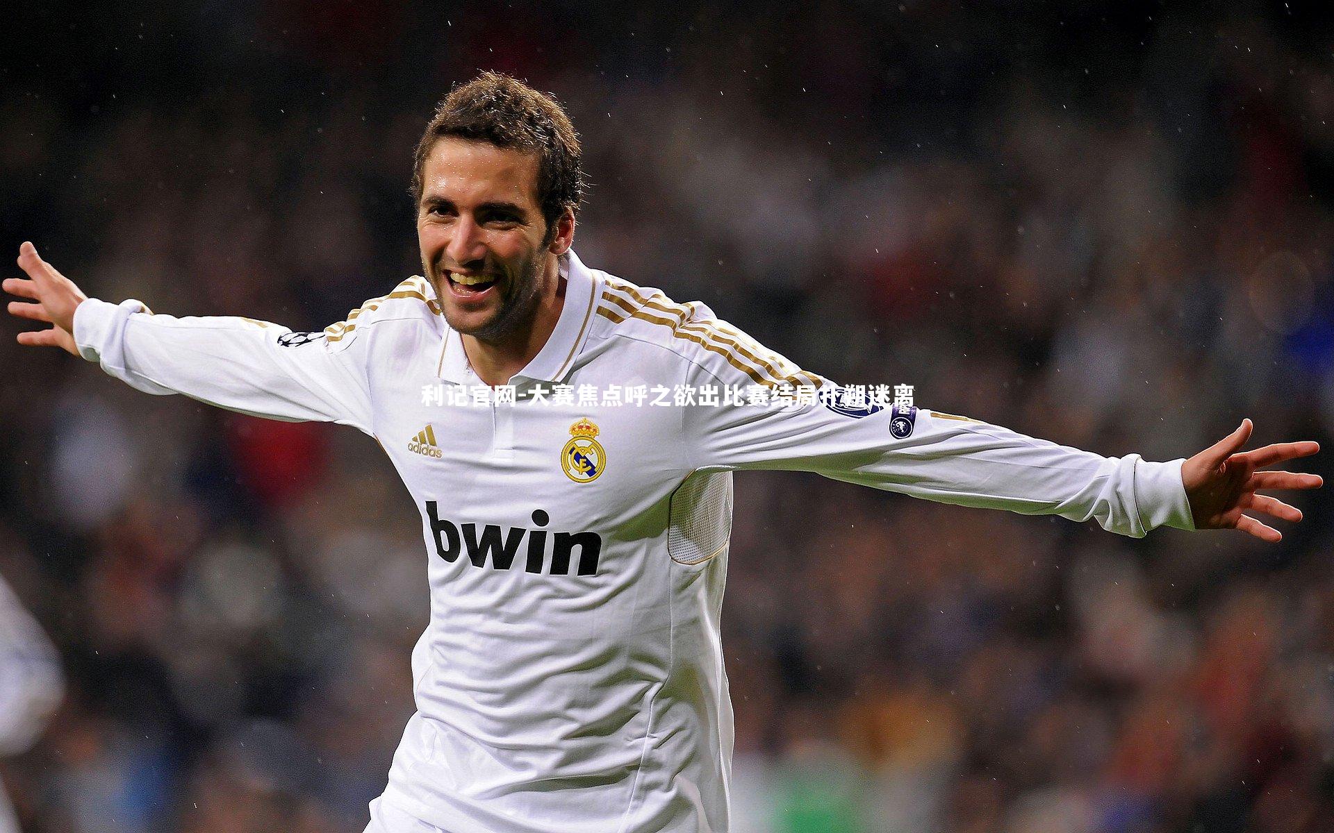 利记官网-大赛焦点呼之欲出比赛结局扑朔迷离