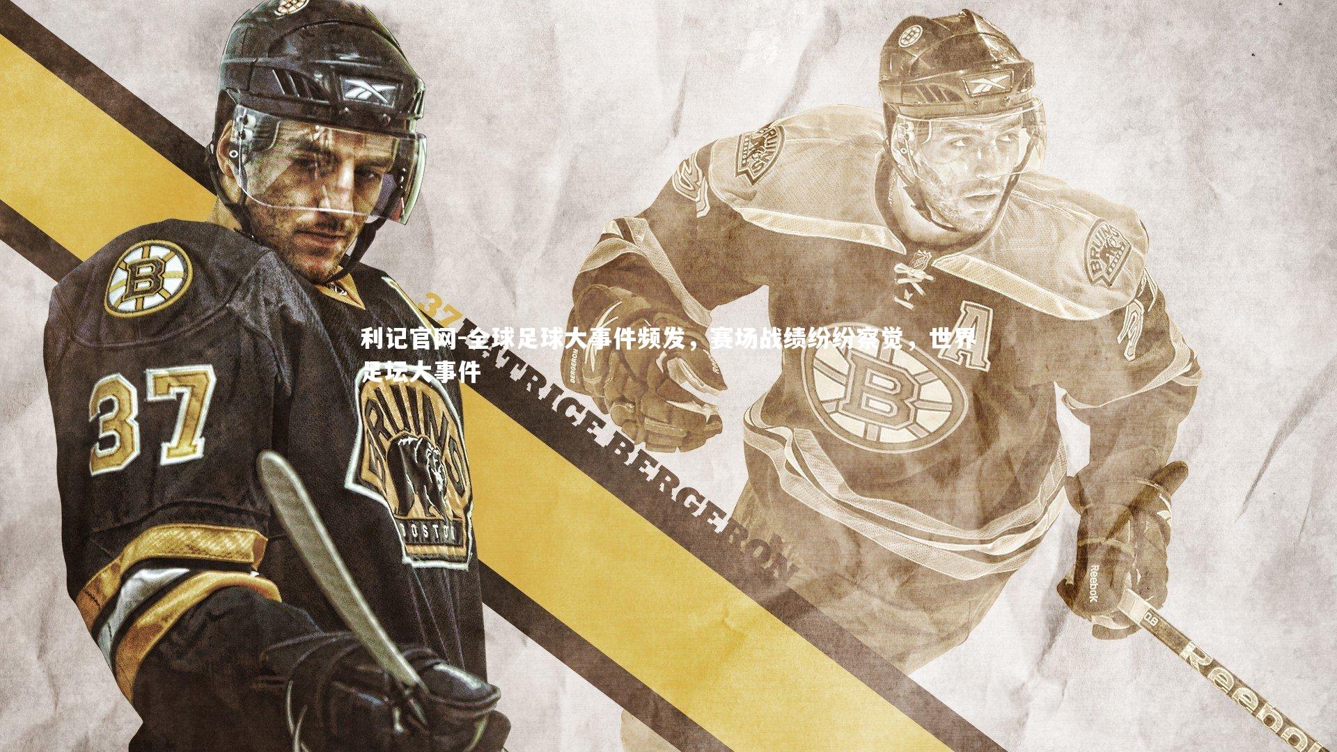 利记官网-全球足球大事件频发，赛场战绩纷纷察觉，世界足坛大事件