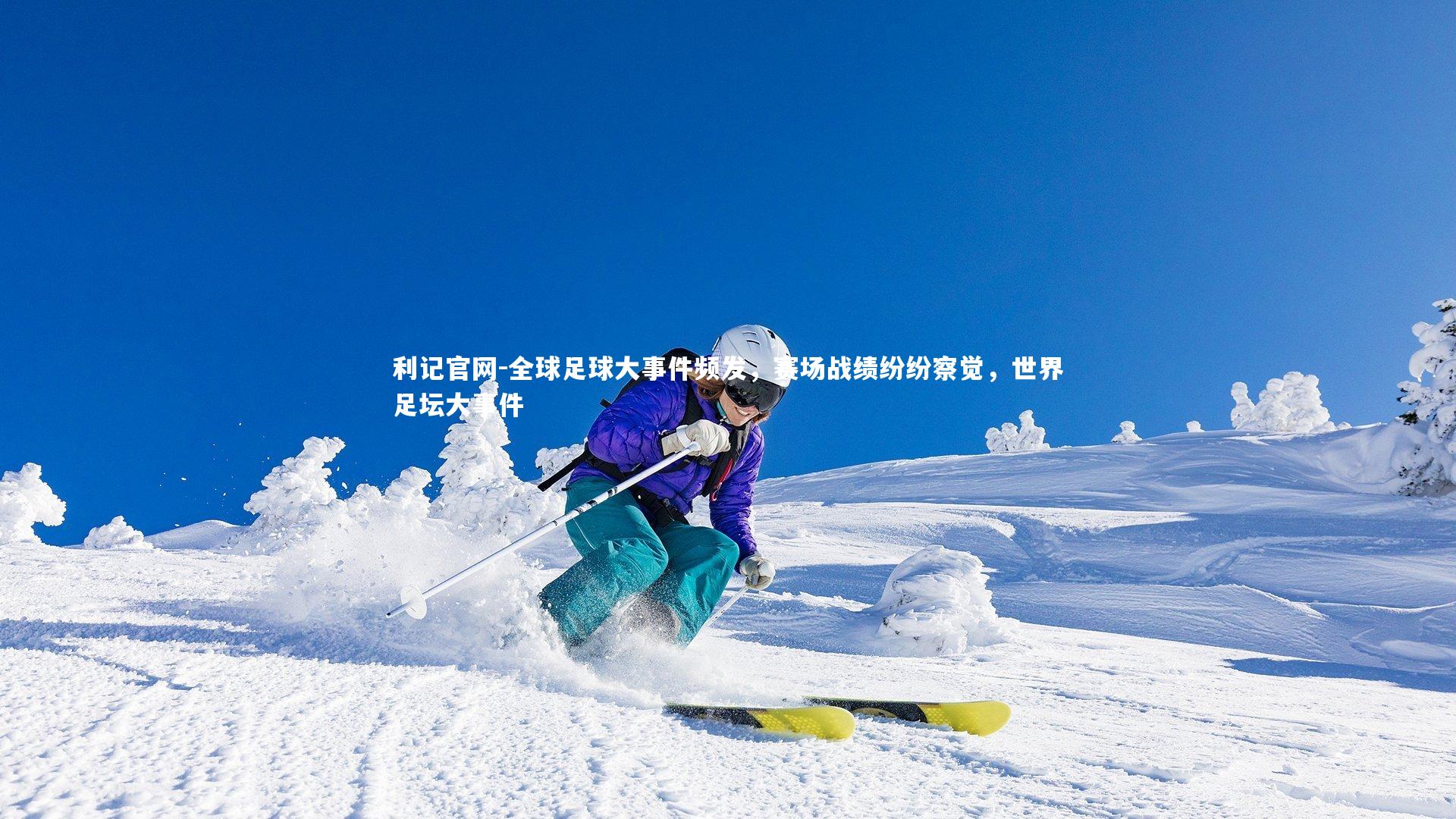 全球足球大事件频发，赛场战绩纷纷察觉，世界足坛大事件