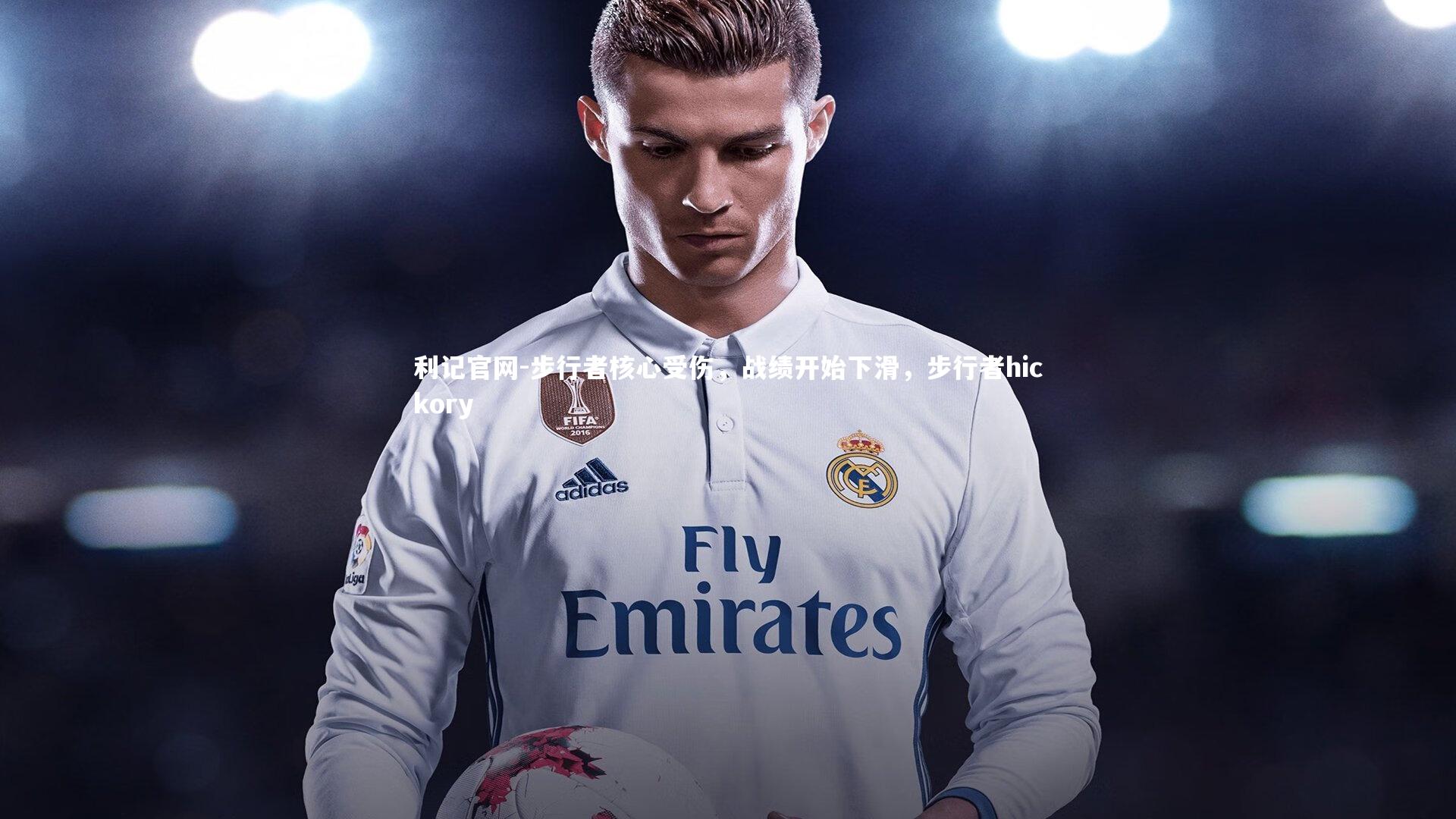 利记官网-步行者核心受伤，战绩开始下滑，步行者hickory