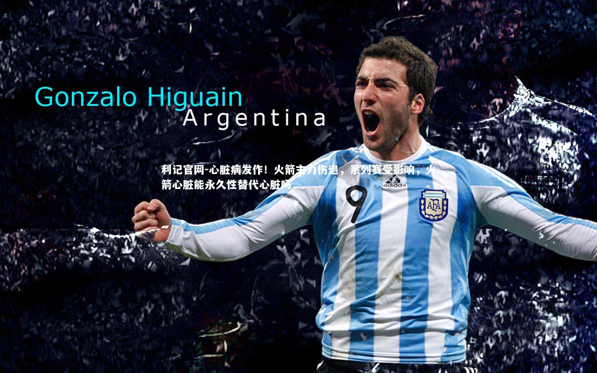 利记官网-心脏病发作！火箭主力伤退，系列赛受影响，火箭心脏能永久性替代心脏吗