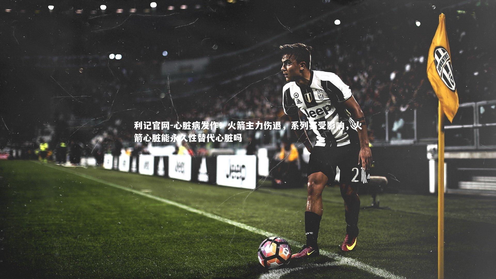 心脏病发作！火箭主力伤退，系列赛受影响，火箭心脏能永久性替代心脏吗