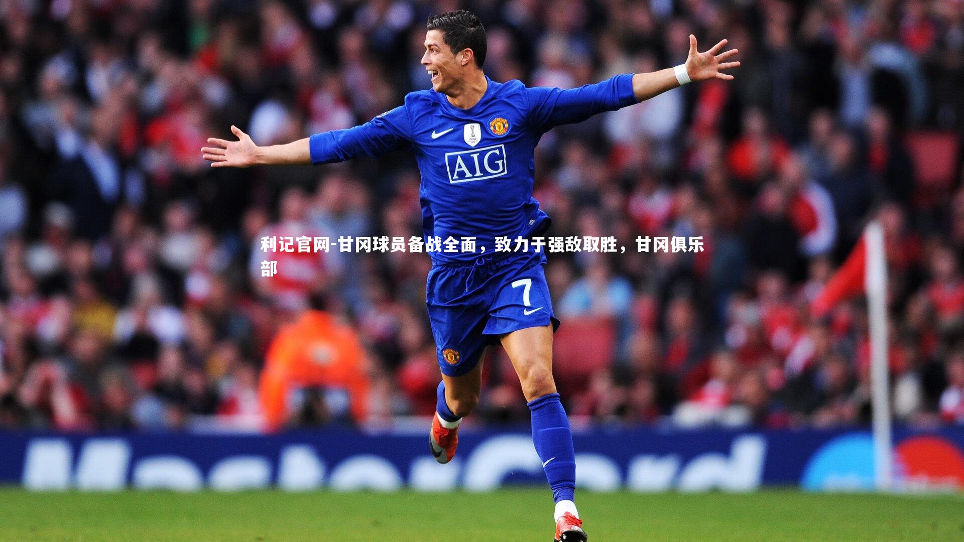 利记官网-甘冈球员备战全面，致力于强敌取胜，甘冈俱乐部