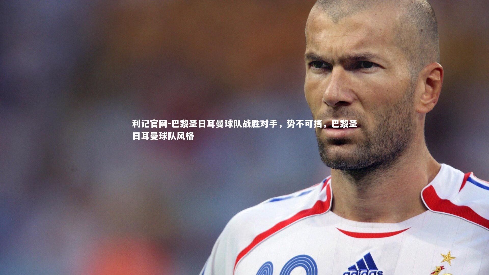 巴黎圣日耳曼球队战胜对手，势不可挡，巴黎圣日耳曼球队风格