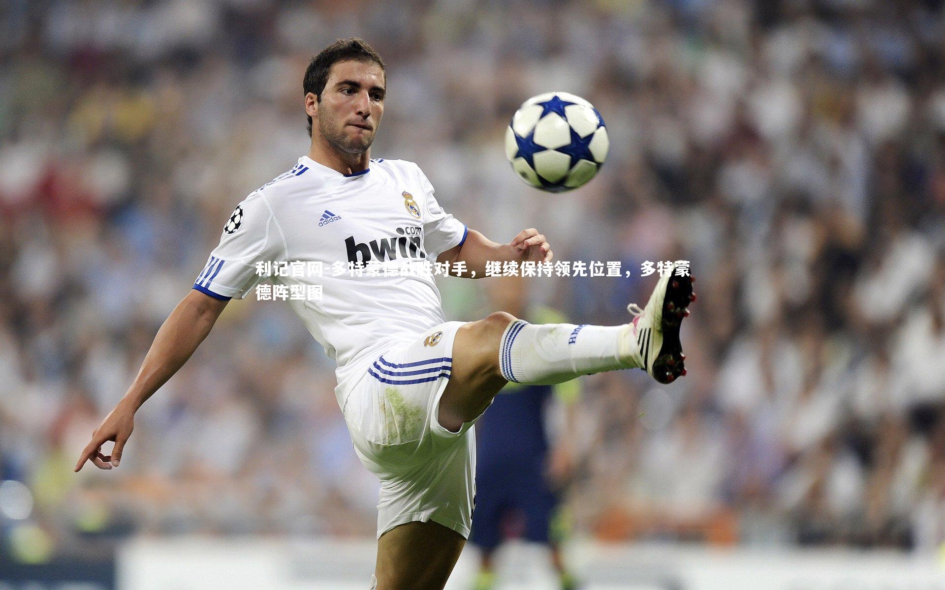 利记官网-多特蒙德战胜对手，继续保持领先位置，多特蒙德阵型图