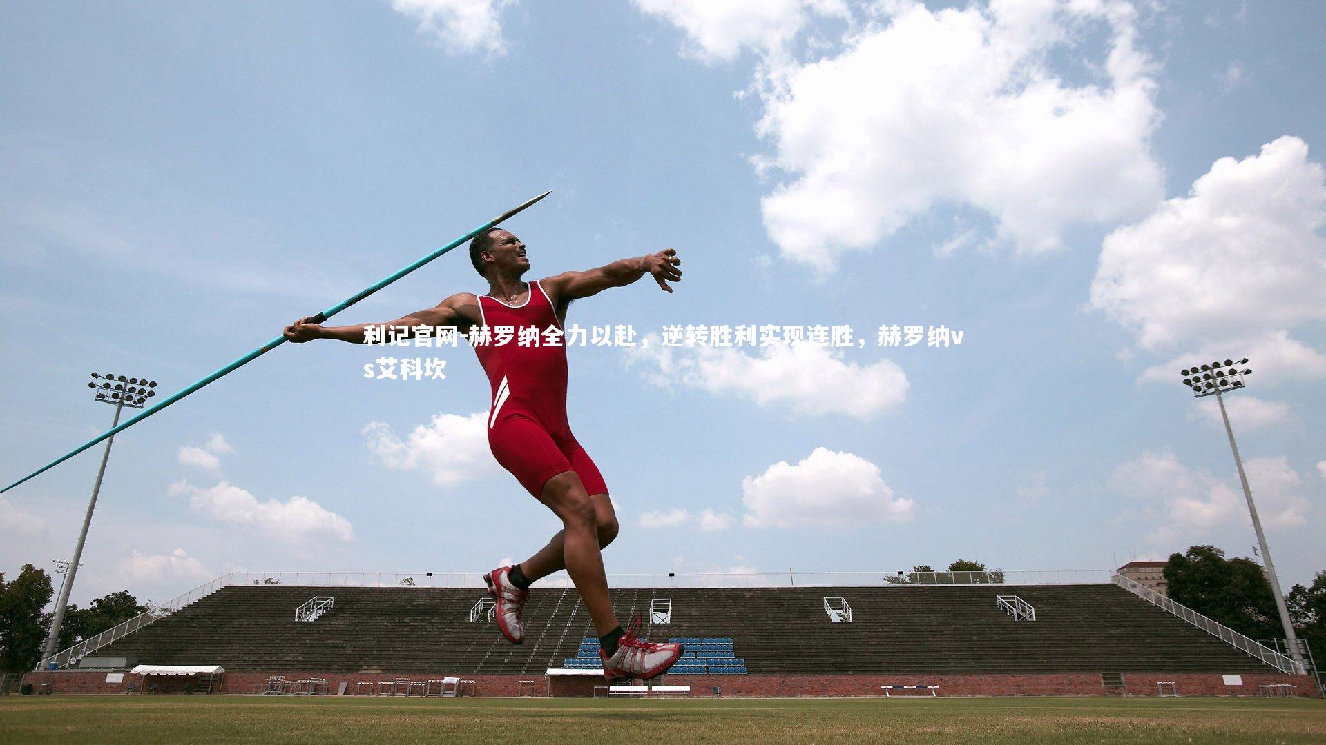 赫罗纳全力以赴,逆转胜利实现连胜,赫罗纳vs艾科坎