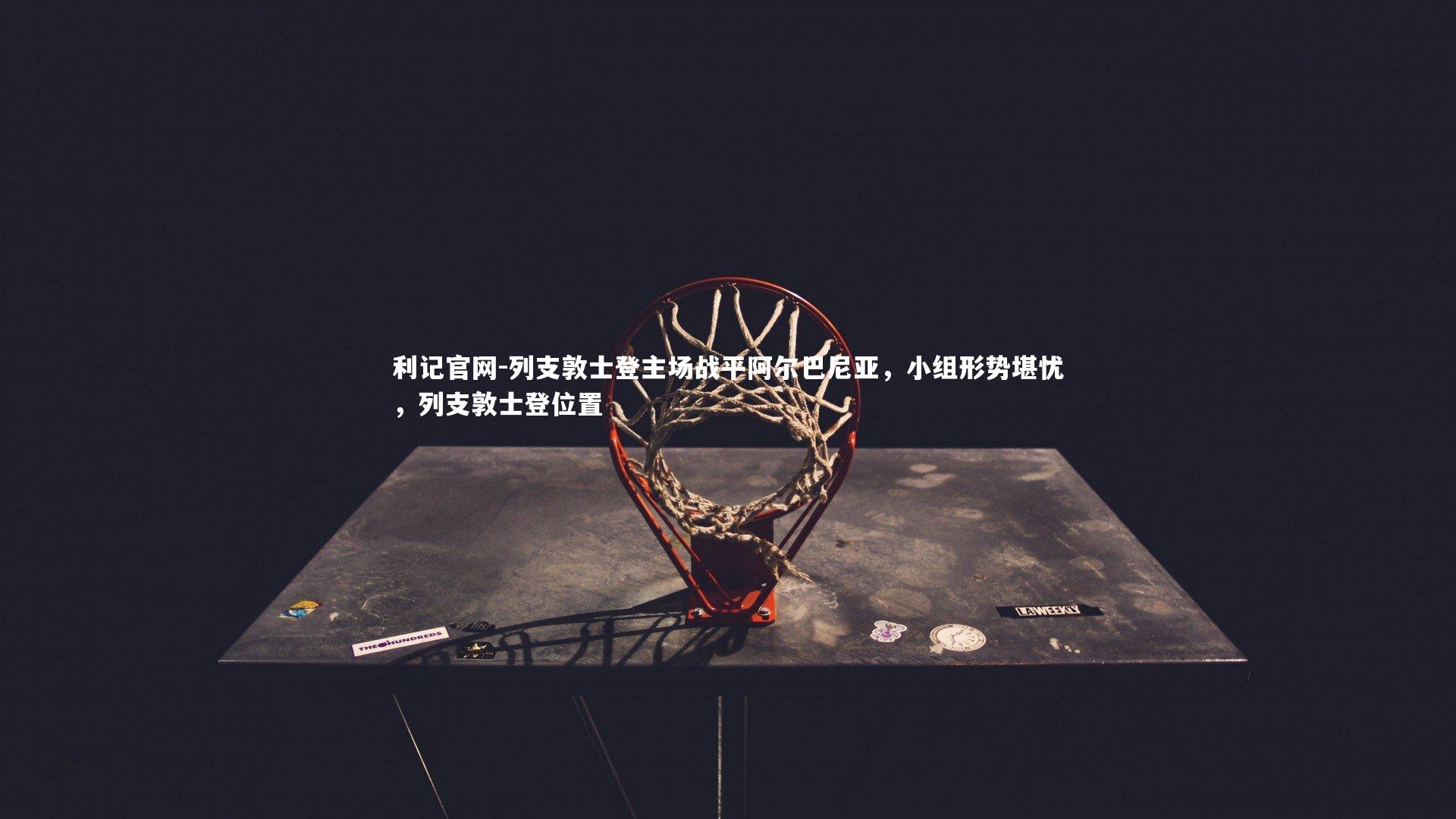 利记官网-列支敦士登主场战平阿尔巴尼亚，小组形势堪忧，列支敦士登位置