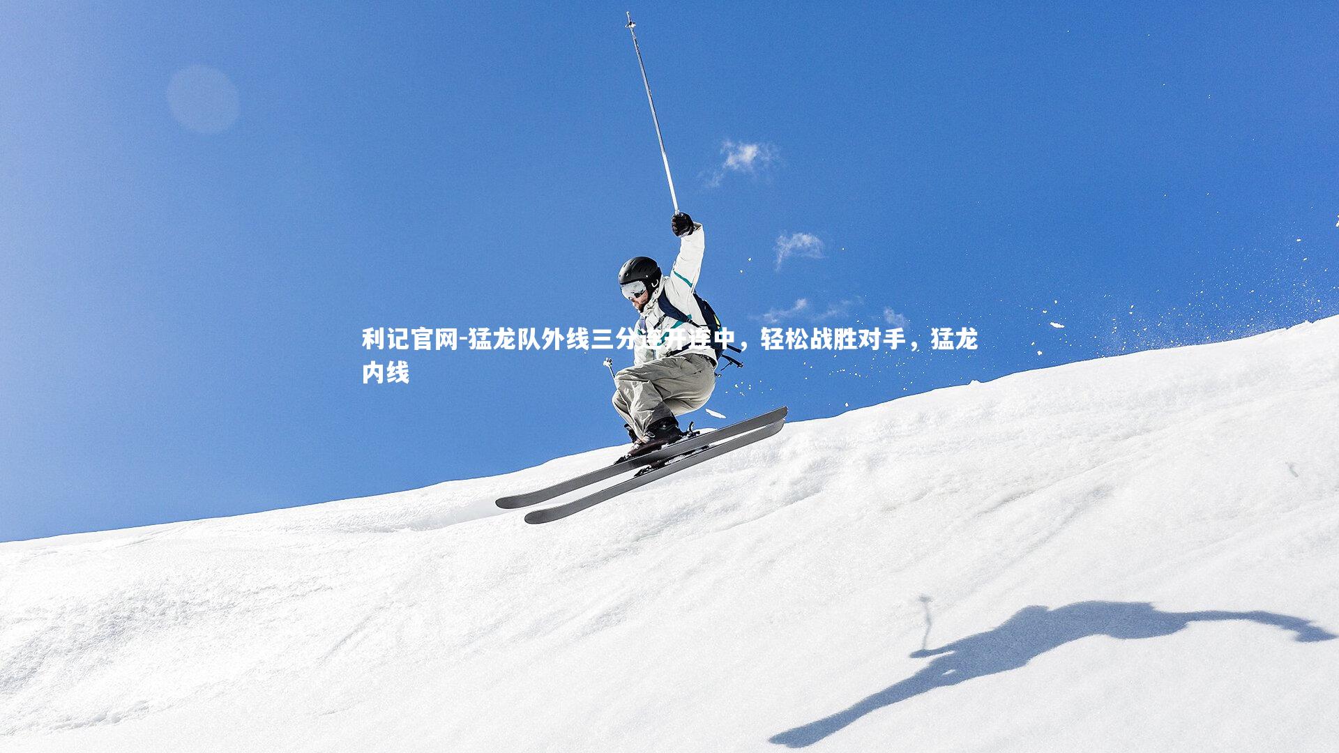 猛龙队外线三分连开连中,轻松战胜对手,猛龙内线