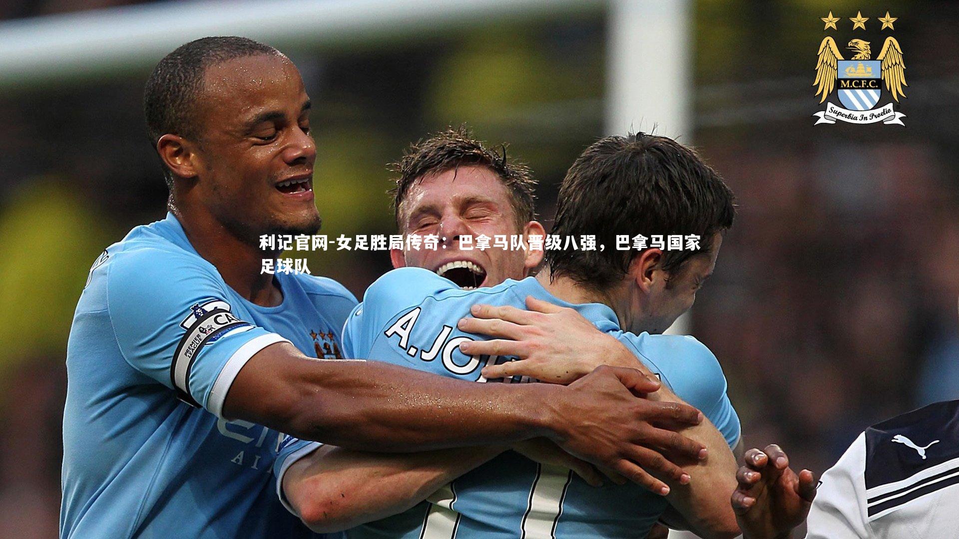 利记官网-女足胜局传奇：巴拿马队晋级八强，巴拿马国家足球队