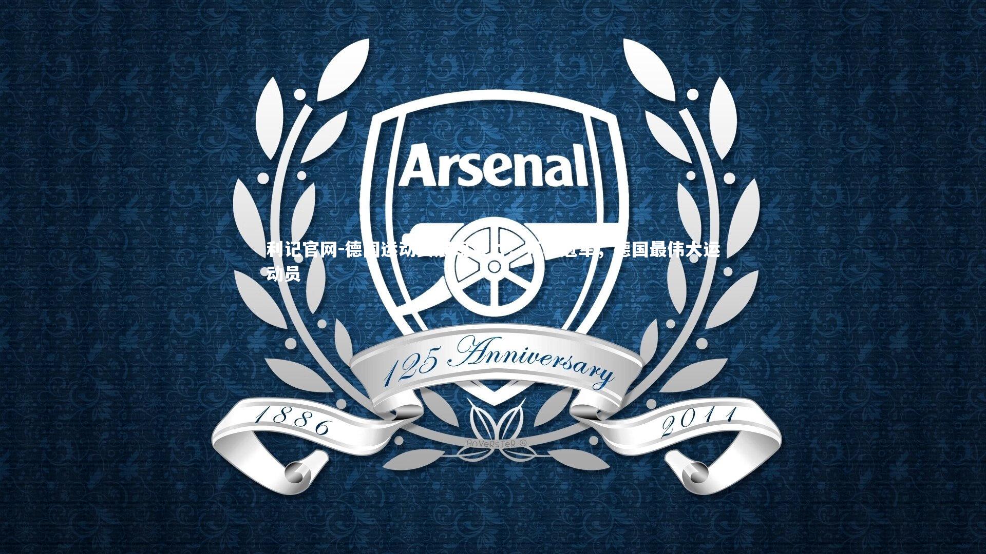 利记官网-德国运动员展现实力，频获冠军，德国最伟大运动员