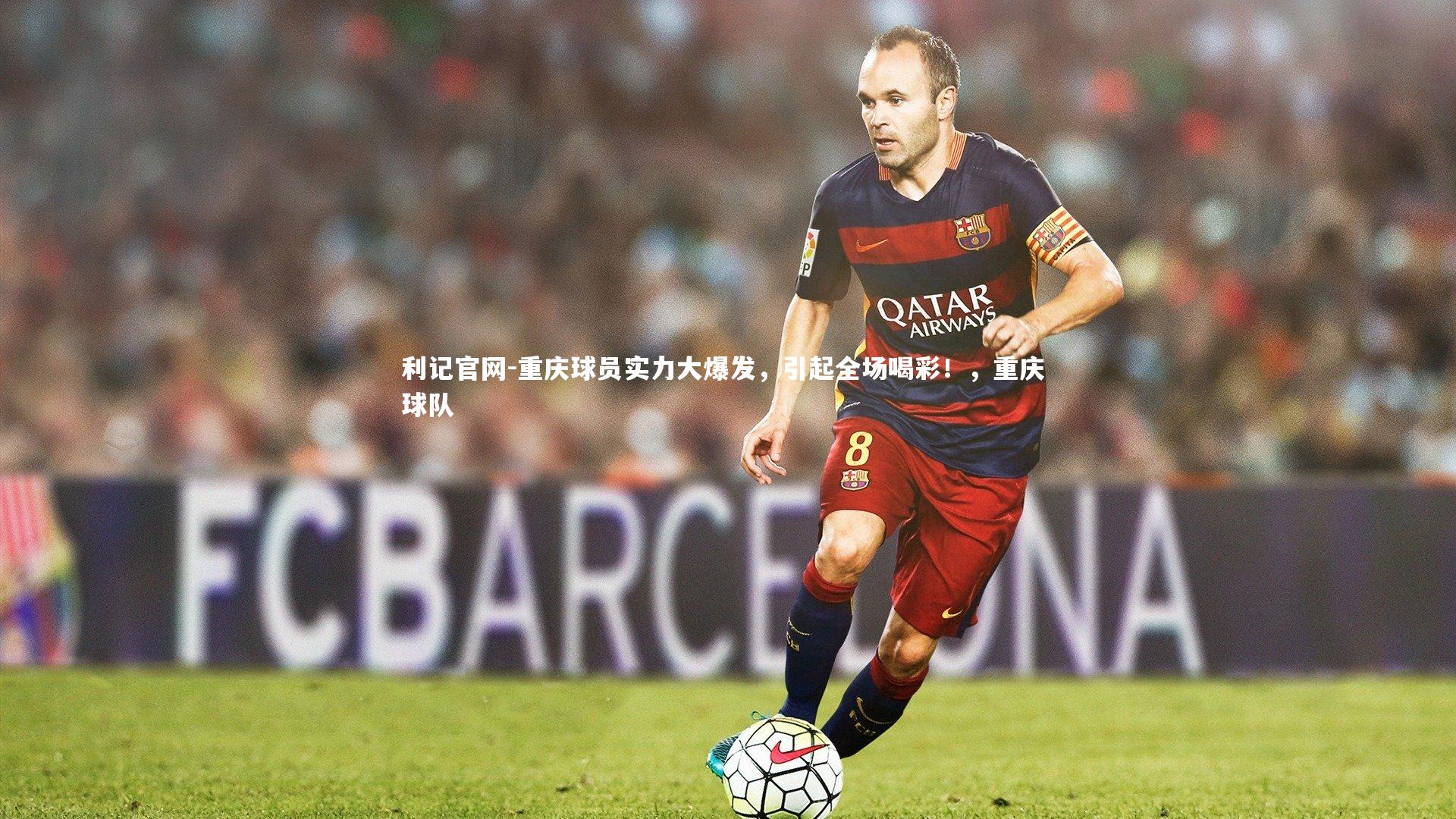 重庆球员实力大爆发，引起全场喝彩！，重庆 球队