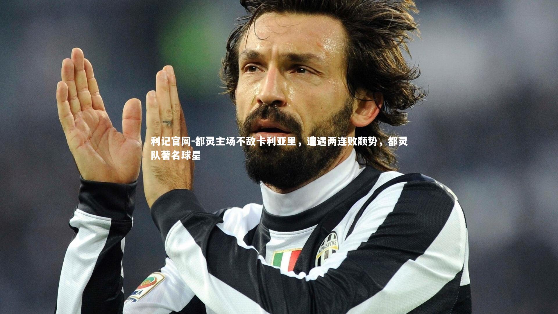 都灵主场不敌卡利亚里，遭遇两连败颓势，都灵队著名球星