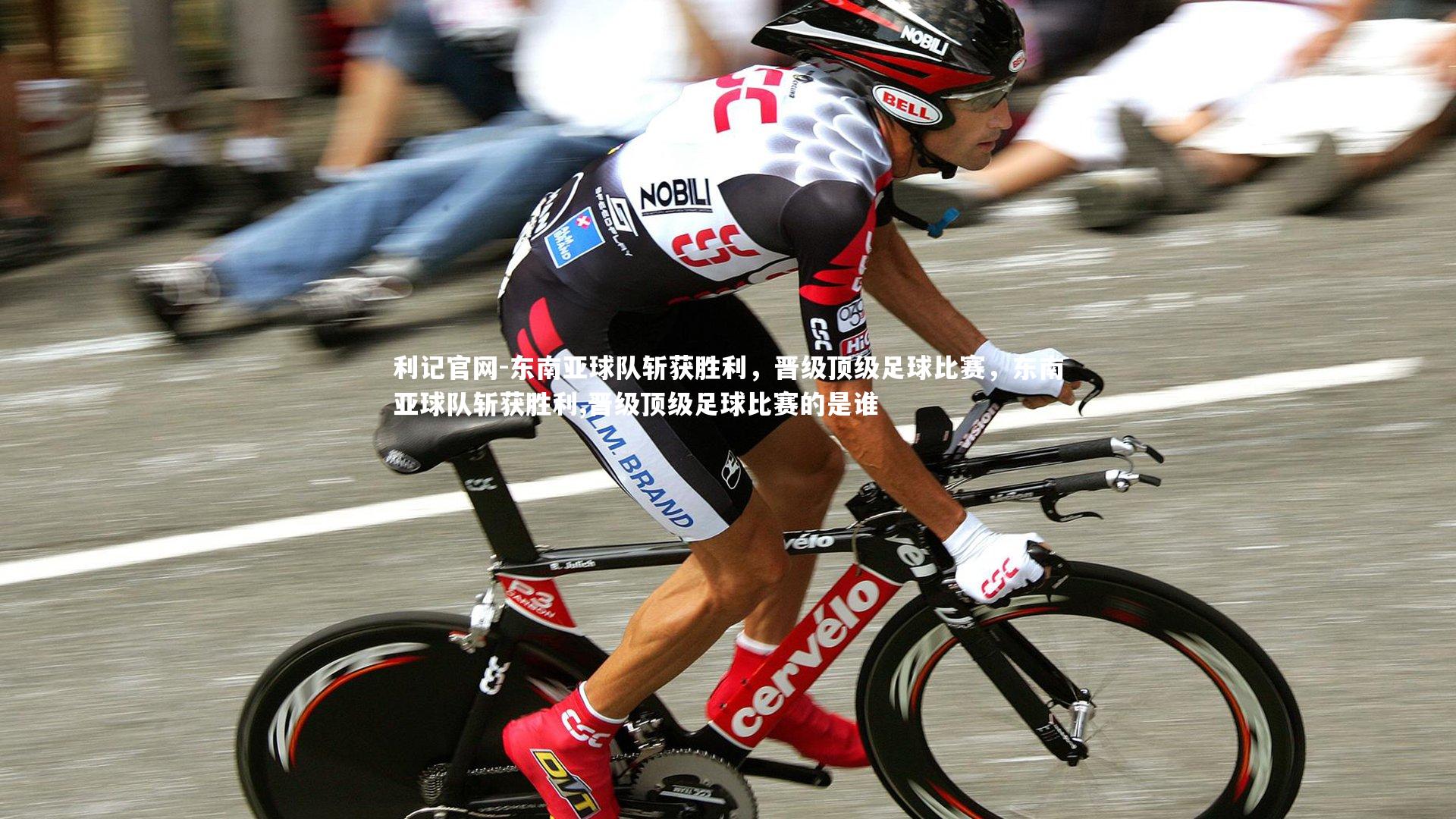 东南亚球队斩获胜利，晋级顶级足球比赛，东南亚球队斩获胜利,晋级顶级足球比赛的是谁