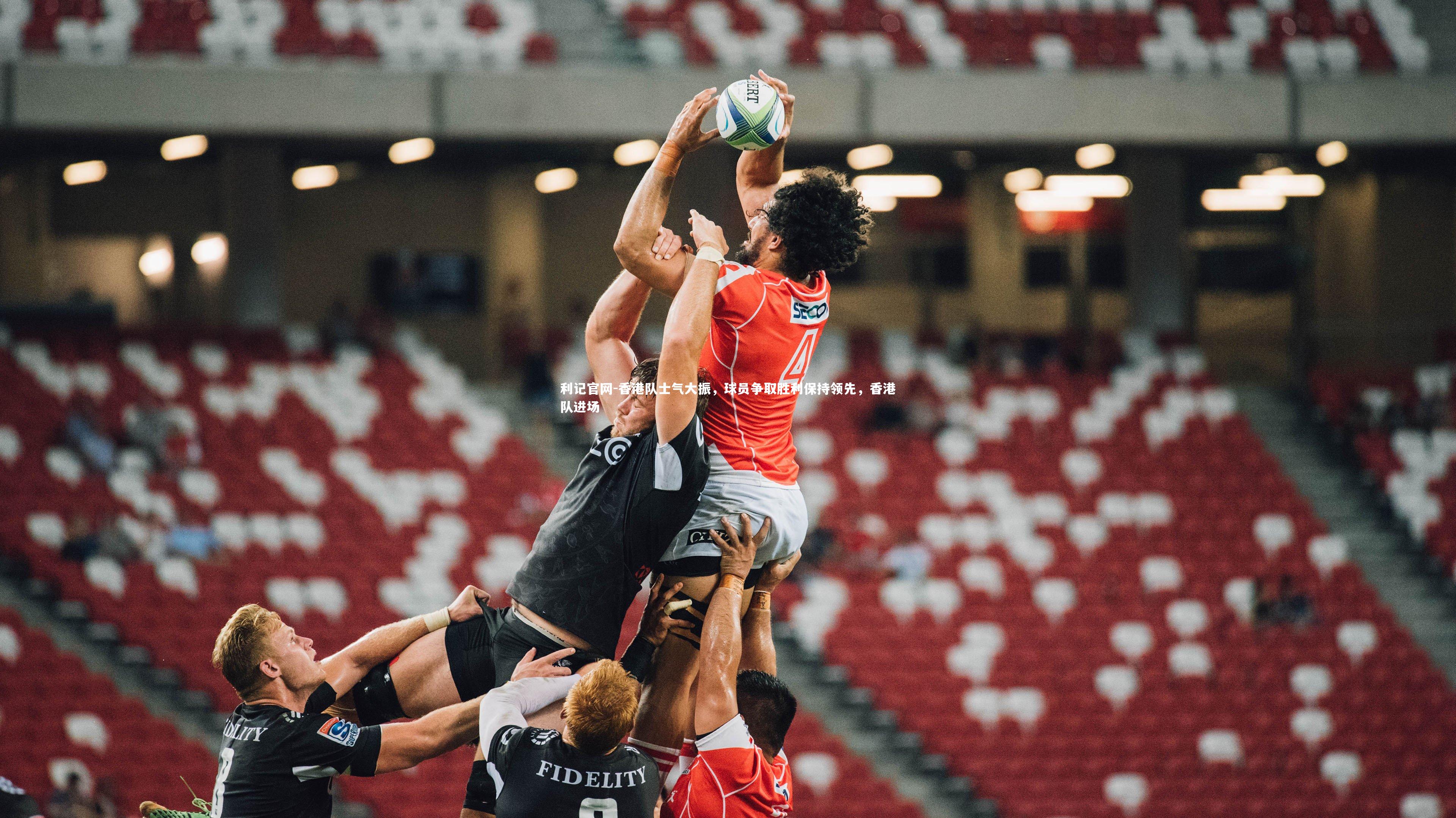 香港队士气大振，球员争取胜利保持领先，香港队进场