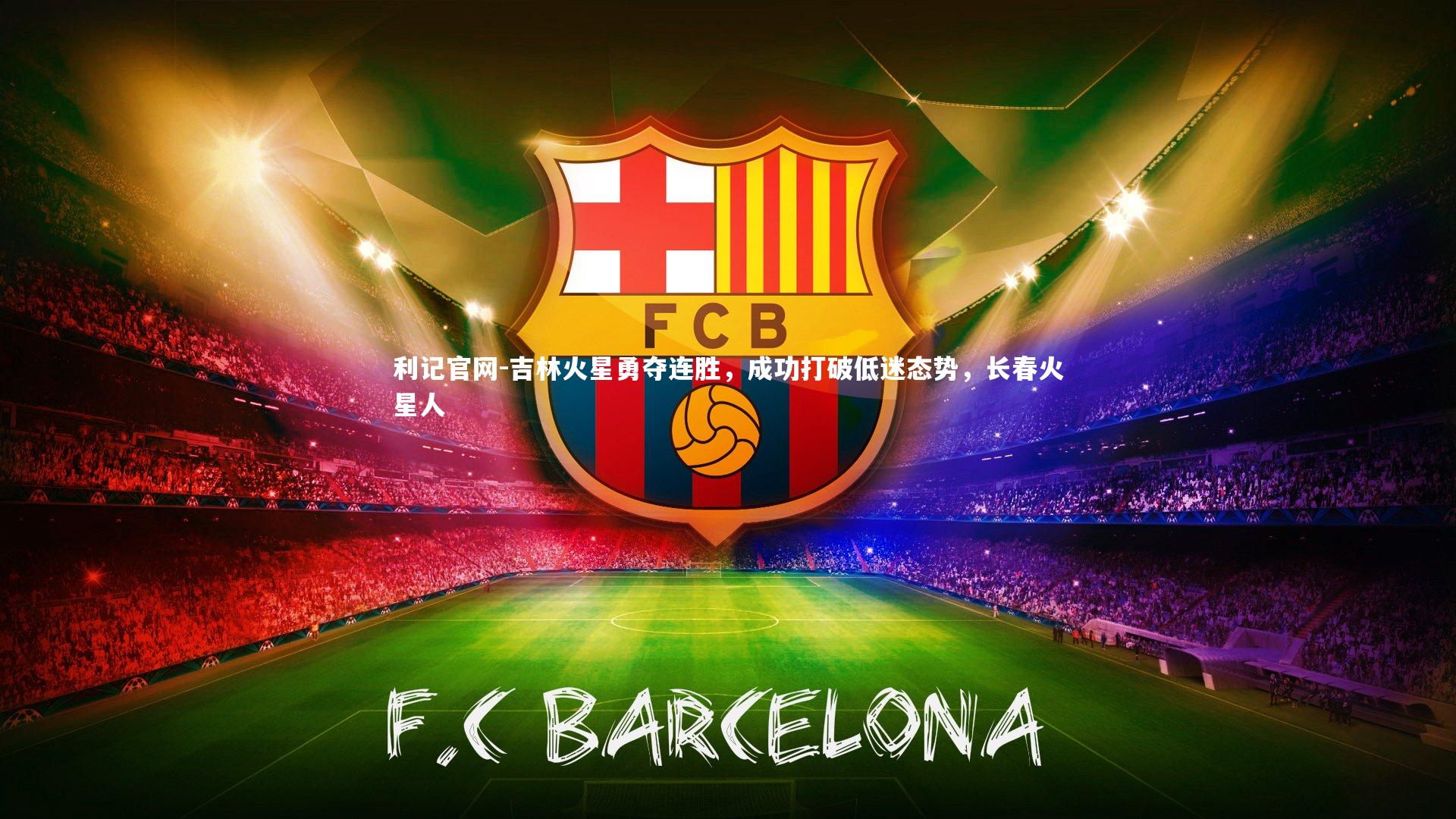 利记官网-吉林火星勇夺连胜，成功打破低迷态势，长春火星人