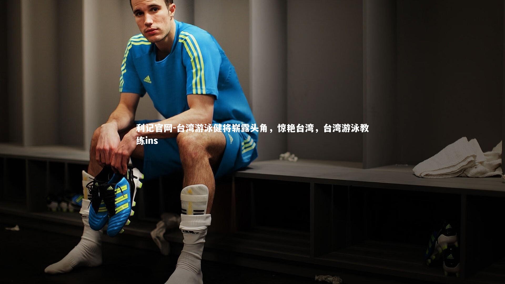 台湾游泳健将崭露头角，惊艳台湾，台湾游泳教练ins
