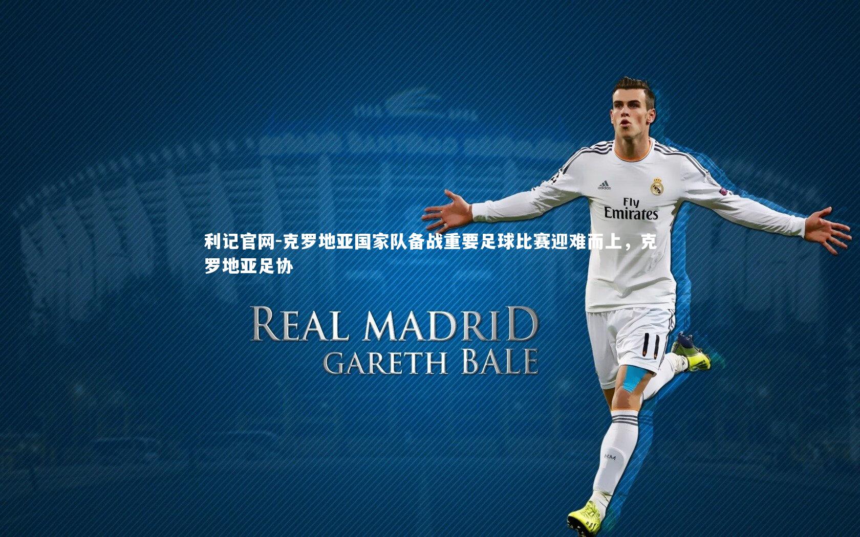 利记官网-克罗地亚国家队备战重要足球比赛迎难而上，克罗地亚足协