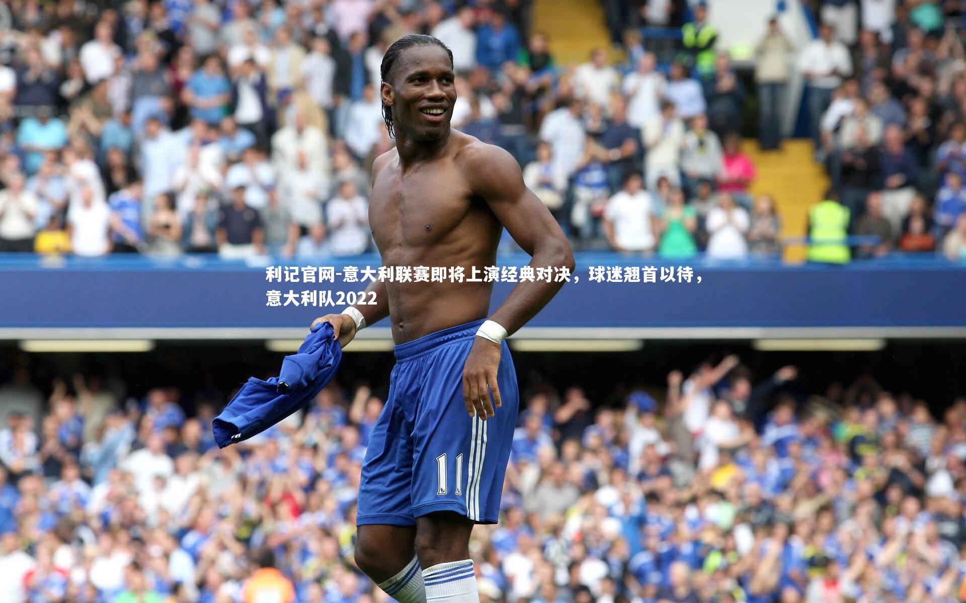 利记官网-意大利联赛即将上演经典对决，球迷翘首以待，意大利队2022