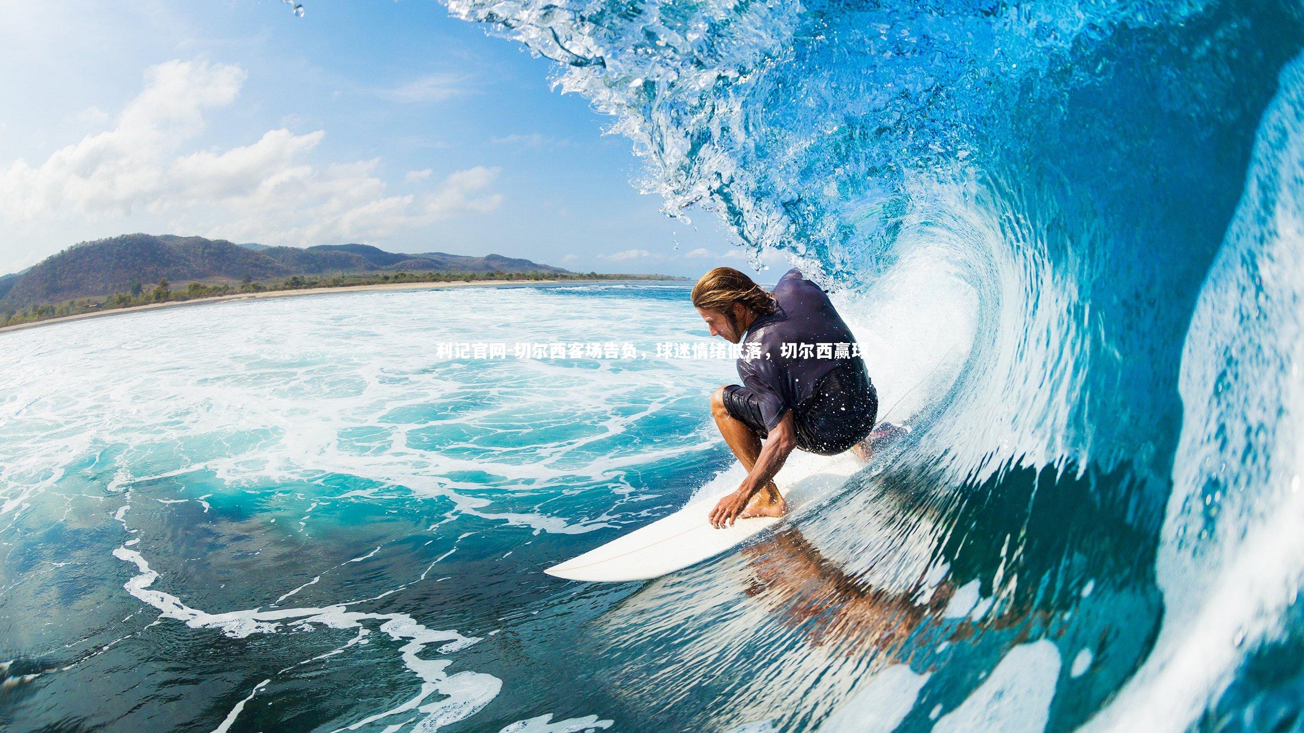 利记官网-切尔西客场告负，球迷情绪低落，切尔西赢球