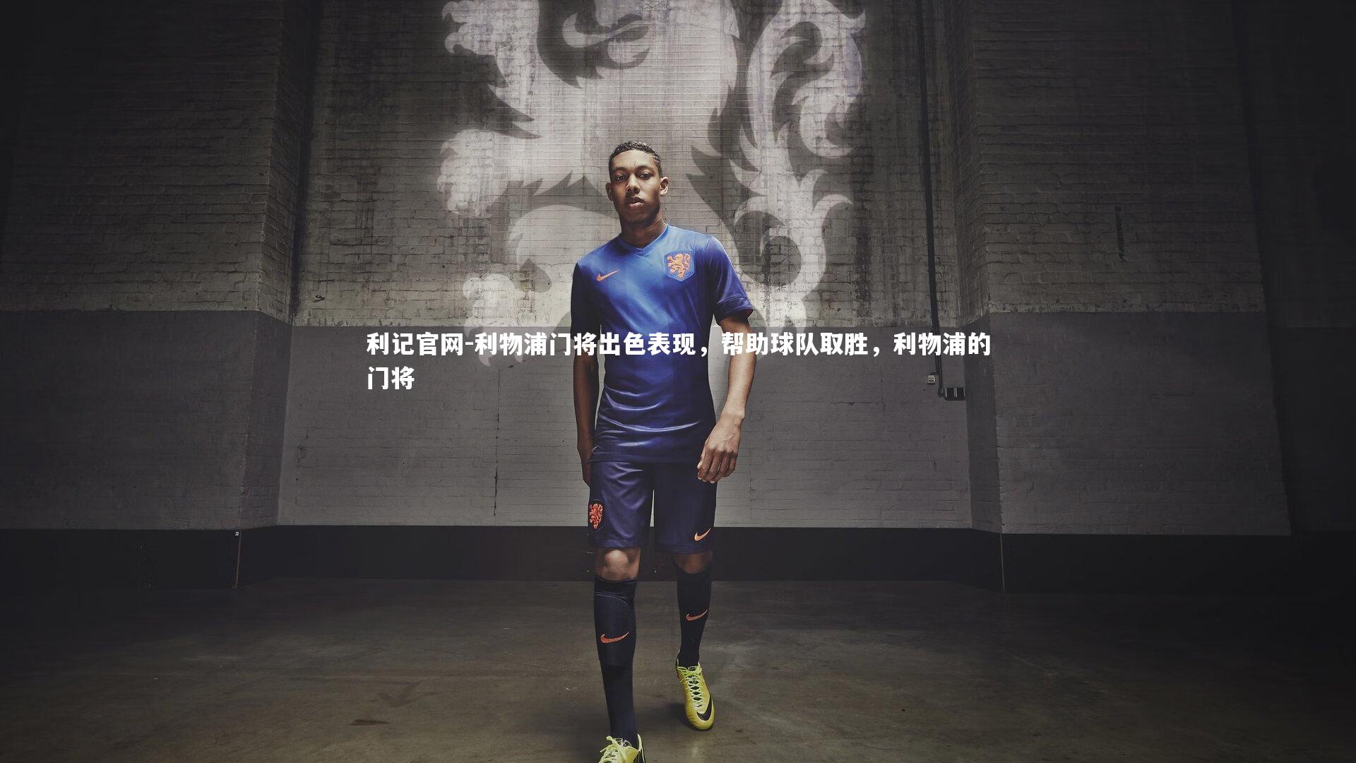 利记官网-利物浦门将出色表现，帮助球队取胜，利物浦的门将