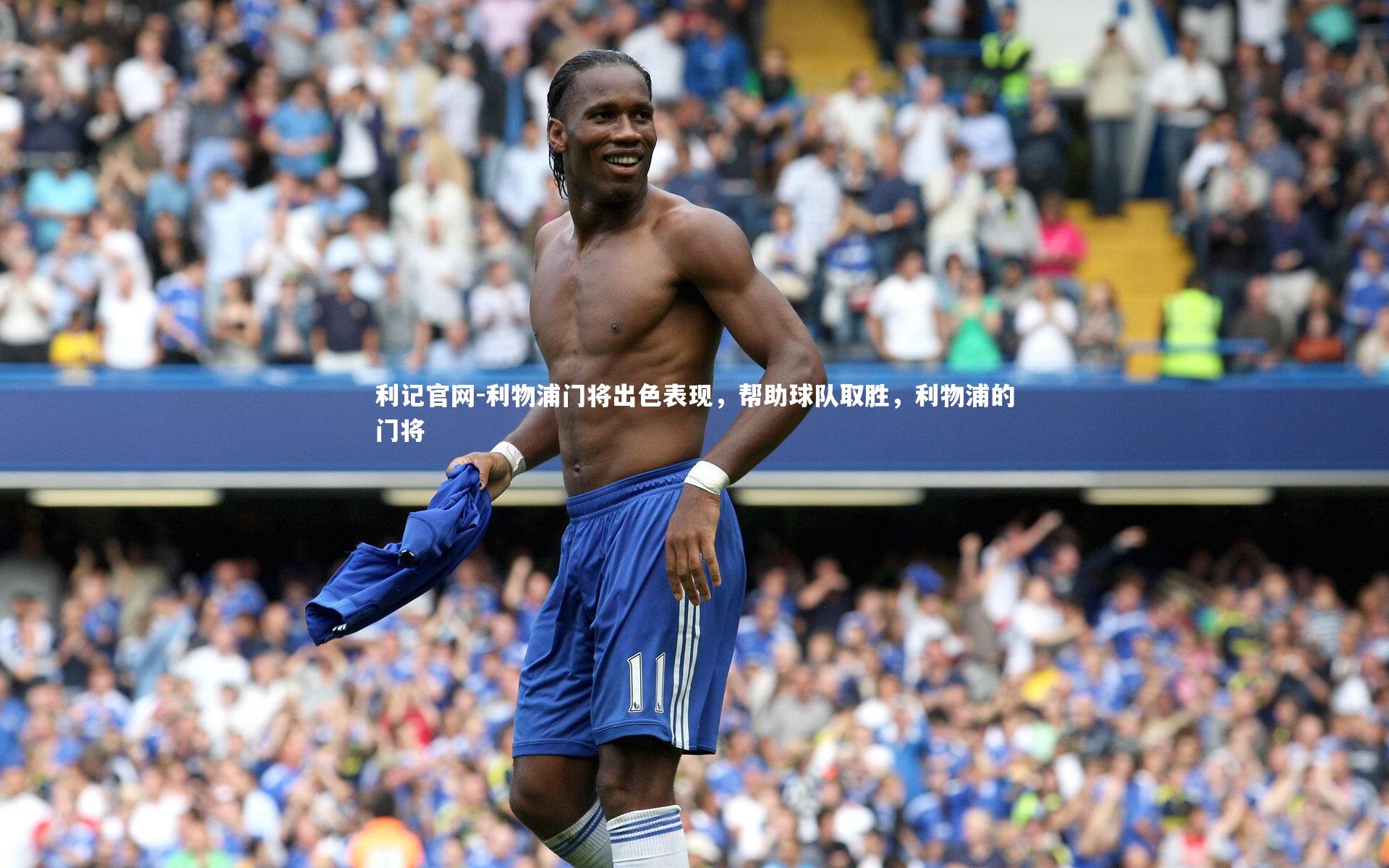 利物浦门将出色表现，帮助球队取胜，利物浦的门将